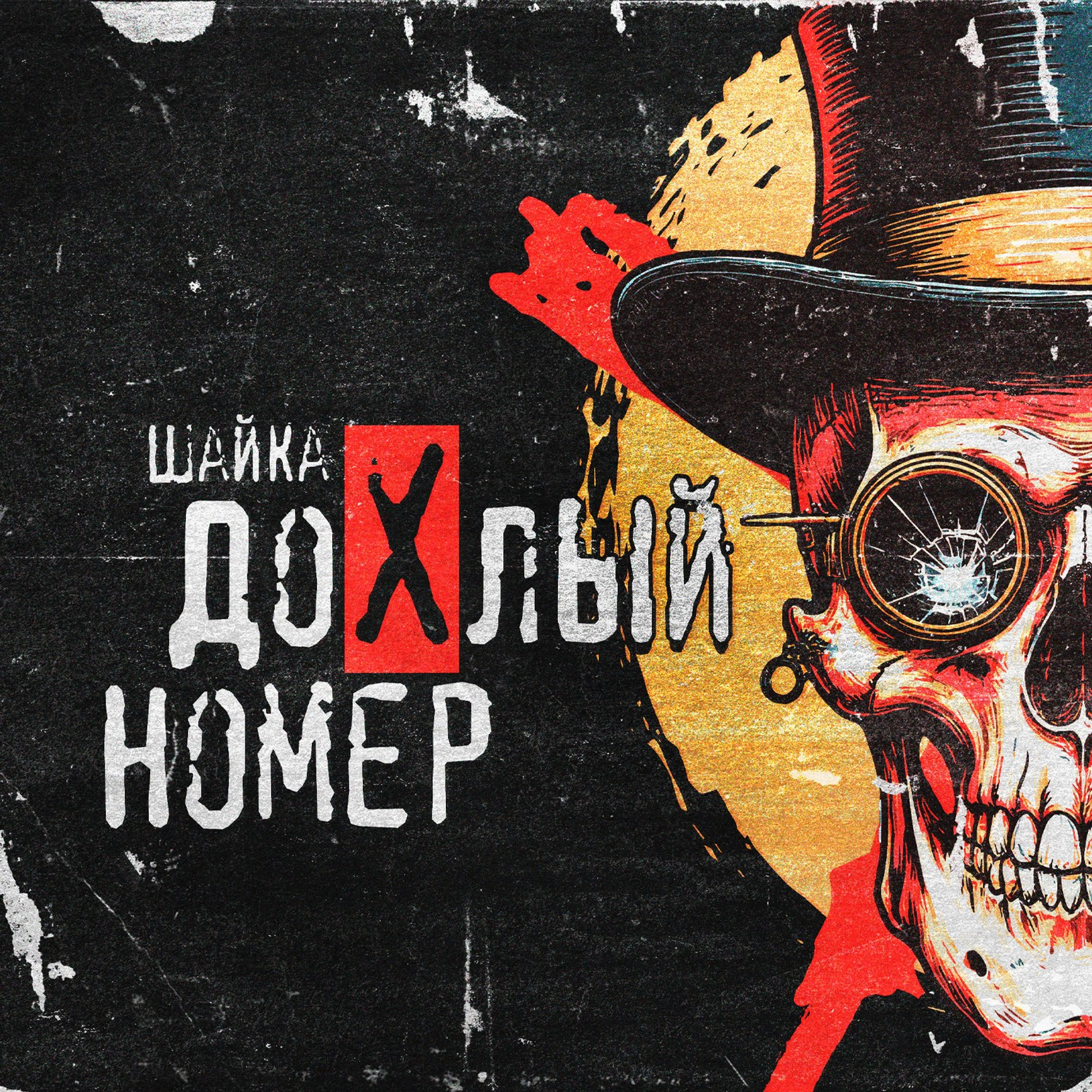 Шайка Дохлый Номер