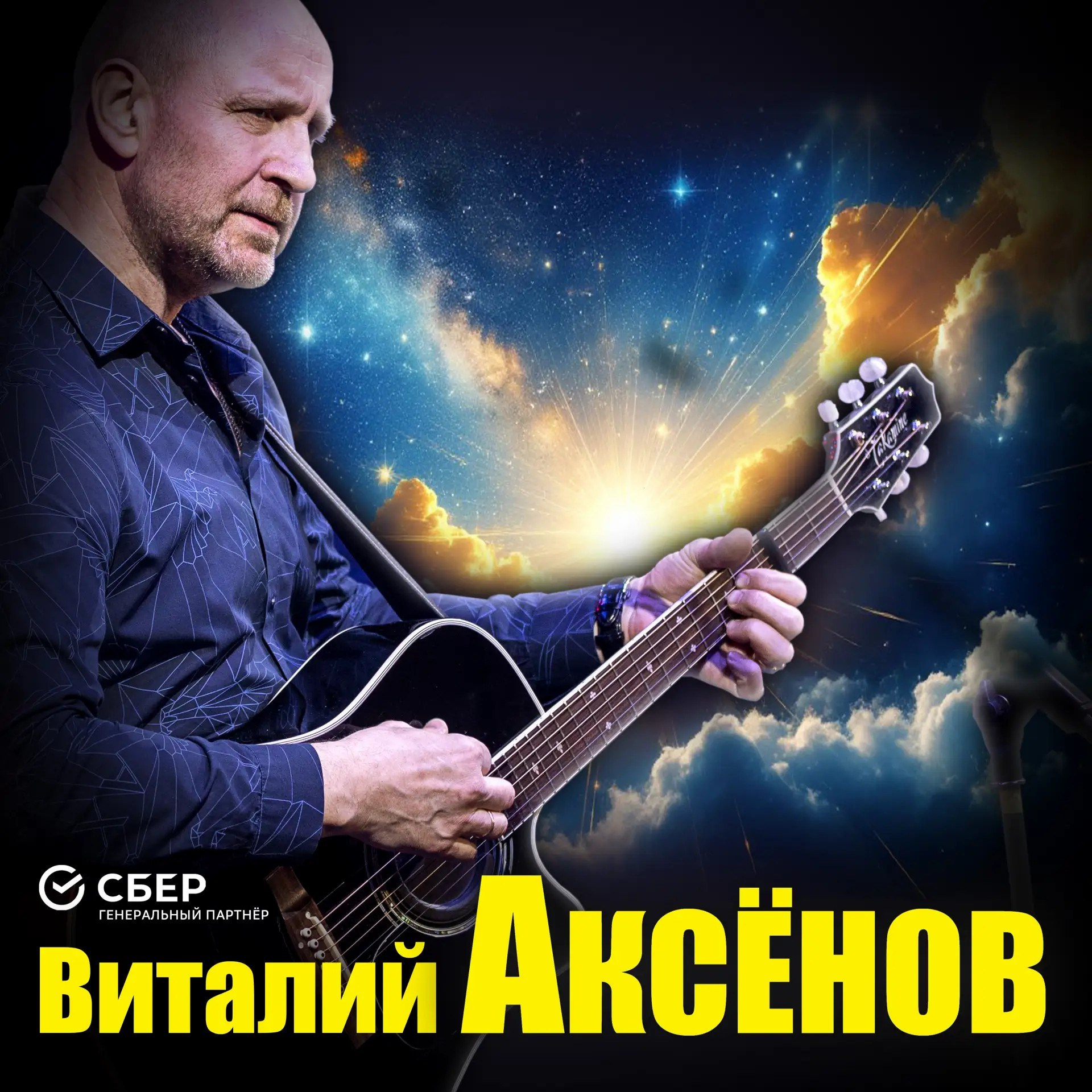 Концерт Виталия Аксёнова в Стаханове. Кубань Концерт