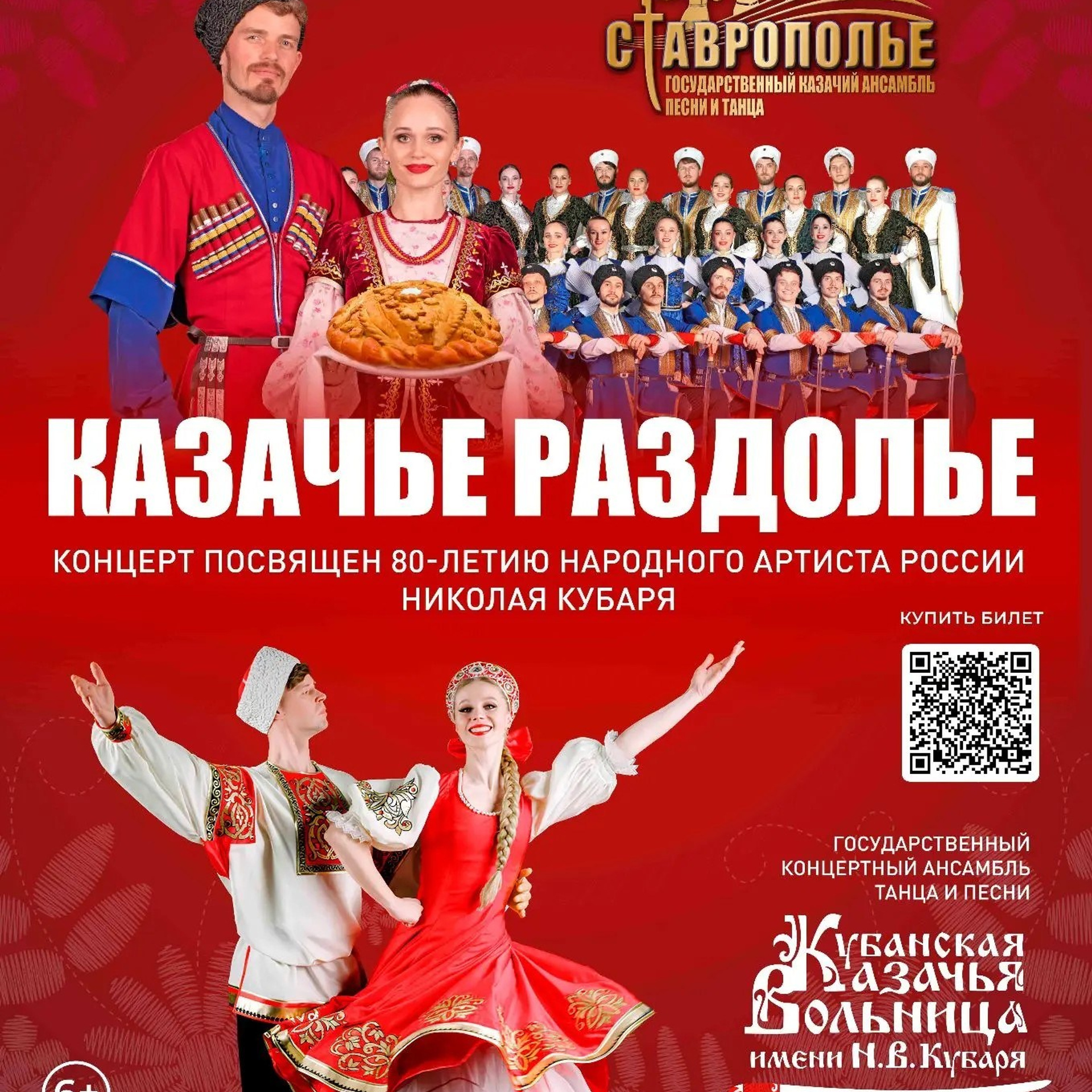 Юбилейный концерт ансамбля песни и пляски ДОНСКИХ КАЗАКОВ в Краснодаре 10 ноября. Кубань-Концерт