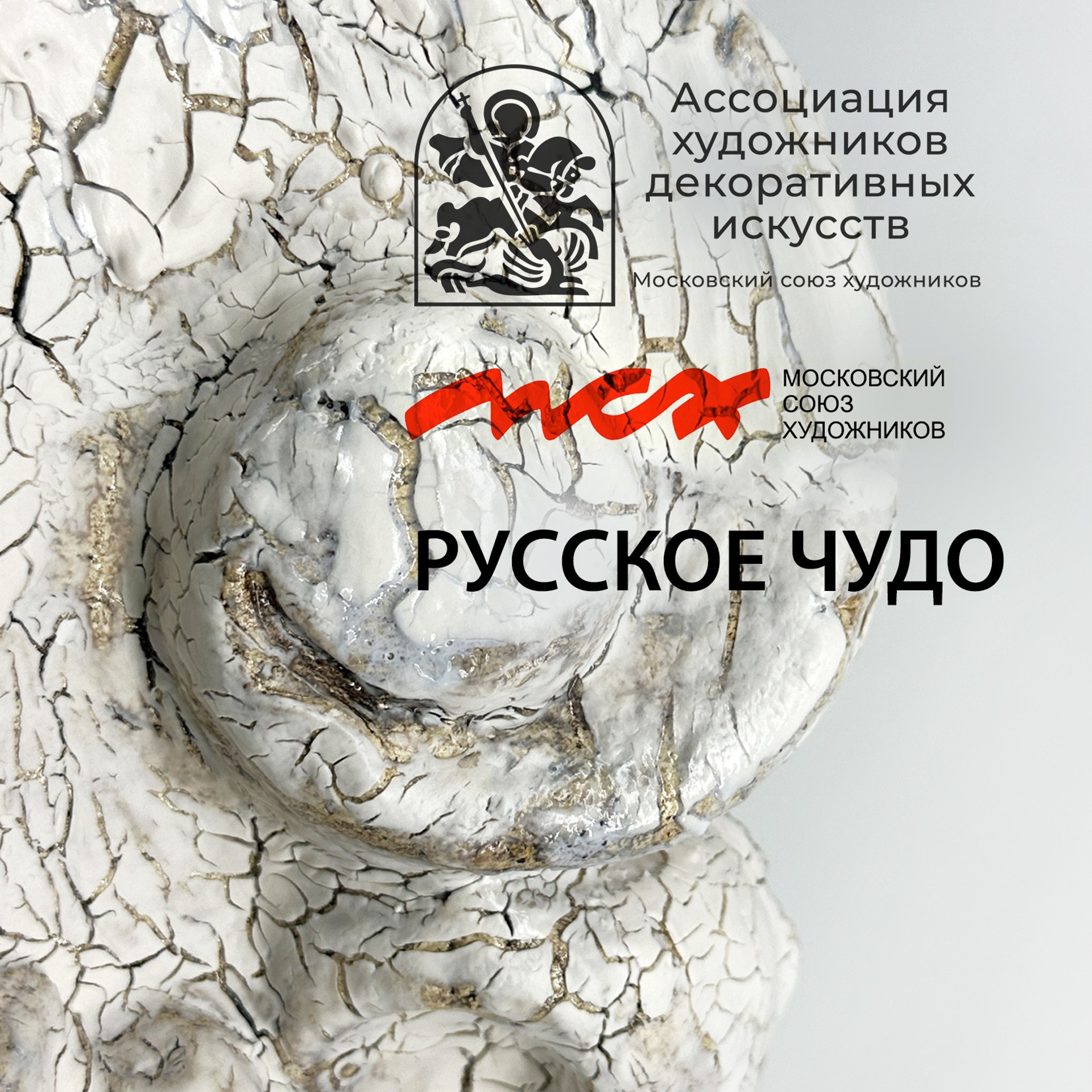 Moscow Union of&nbsp;Artists “Russian Miracle” / exhibition hall Kuznetsky Bridge&nbsp;11