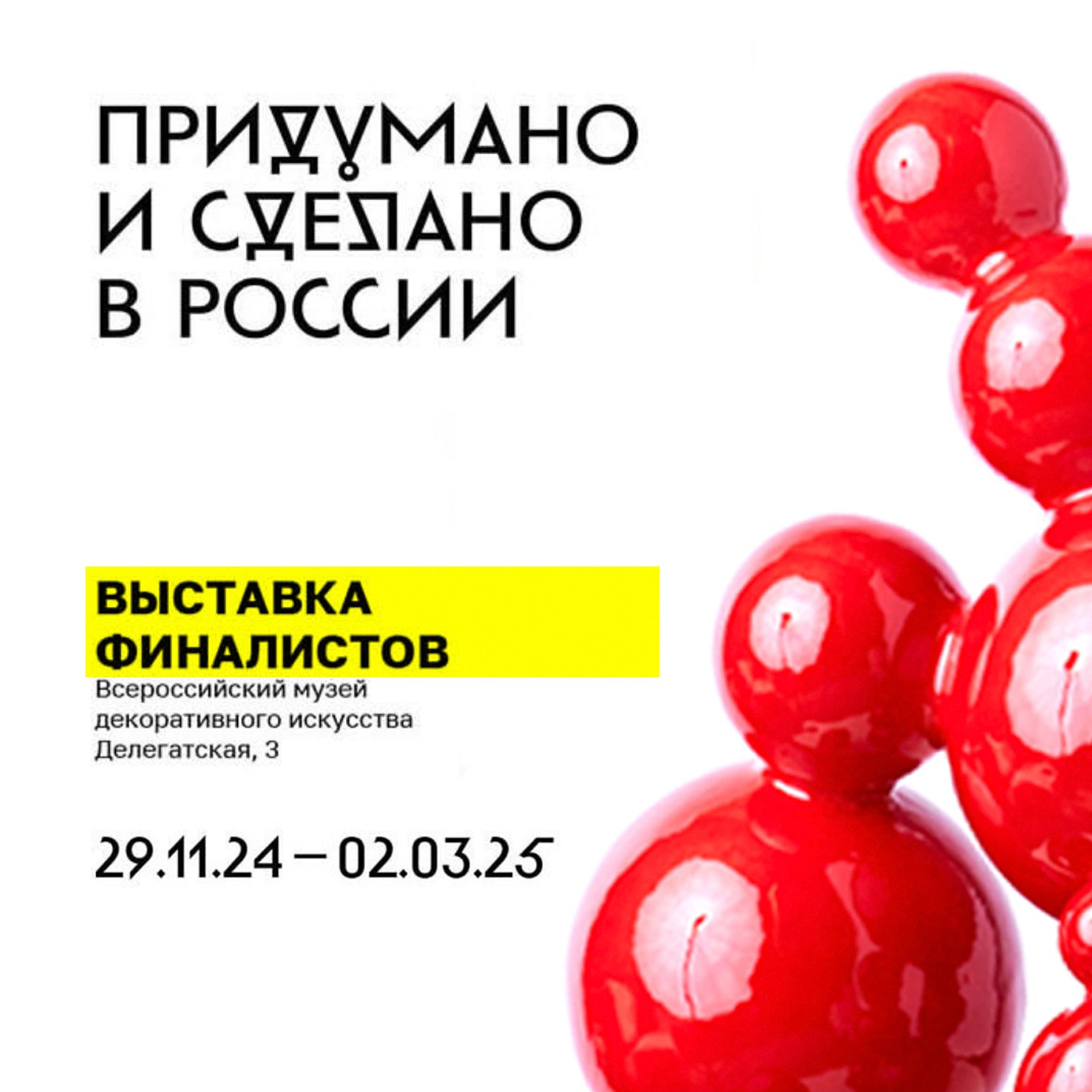 IV конкурс-биеннале «Придумано и сделано в России»