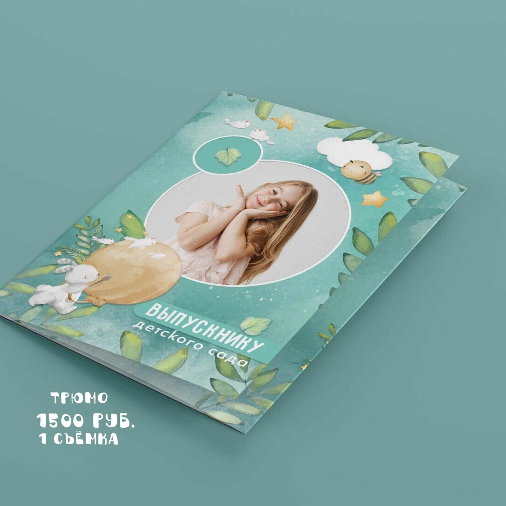 ТРЮМО 1500 РУБ