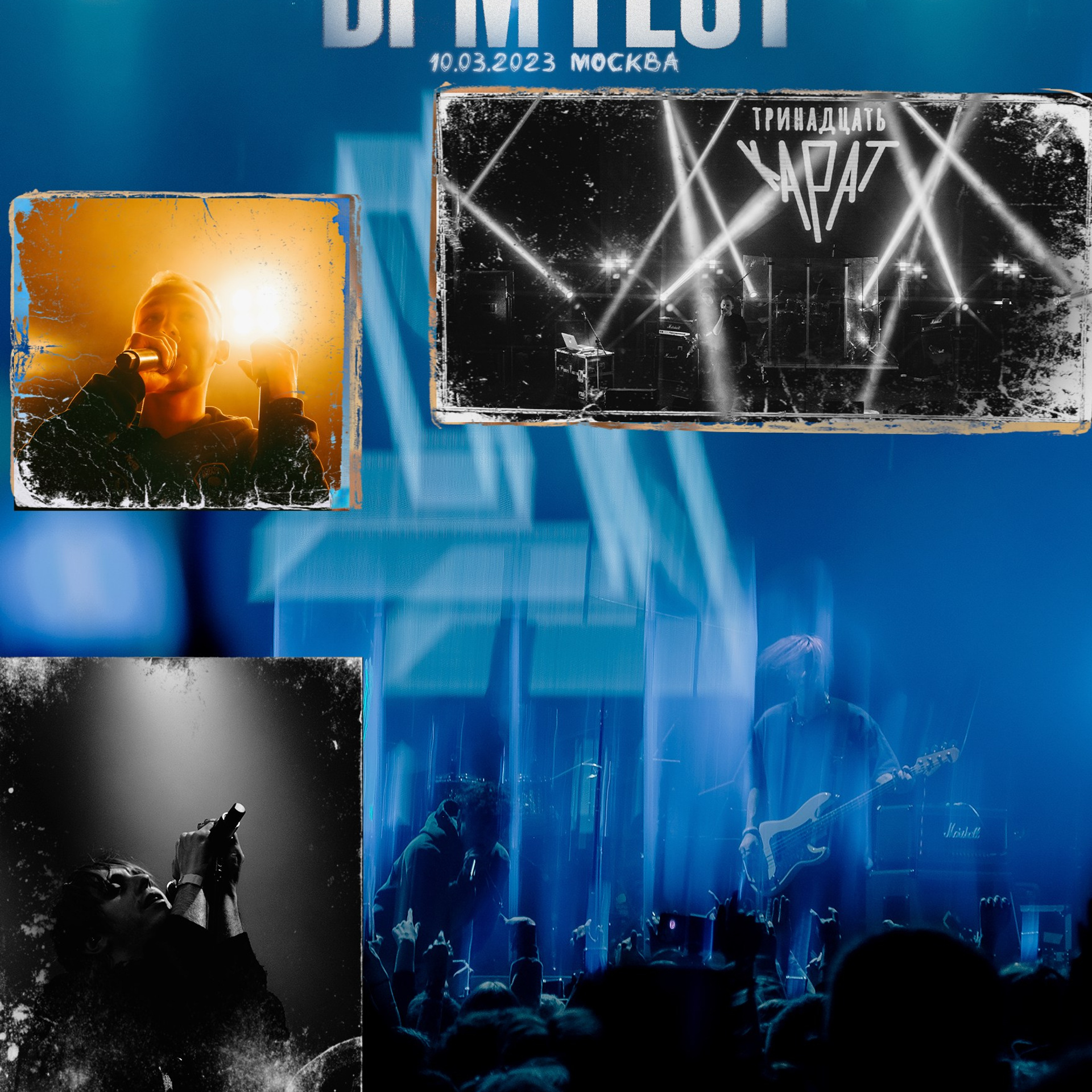 BPM Fest march `23 (ТДД, Джисус, 13 карат, без обид, Lida, Куок и др.)