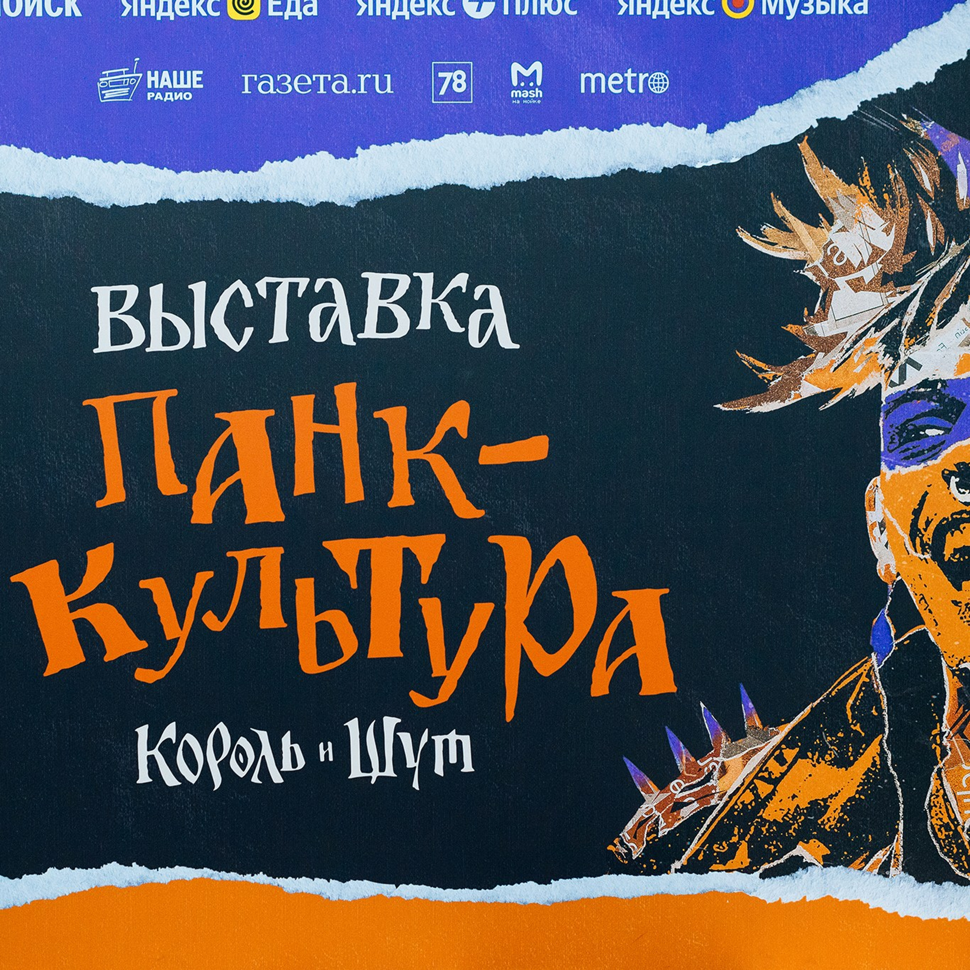 Выставка Панк-культура. Король и Шут