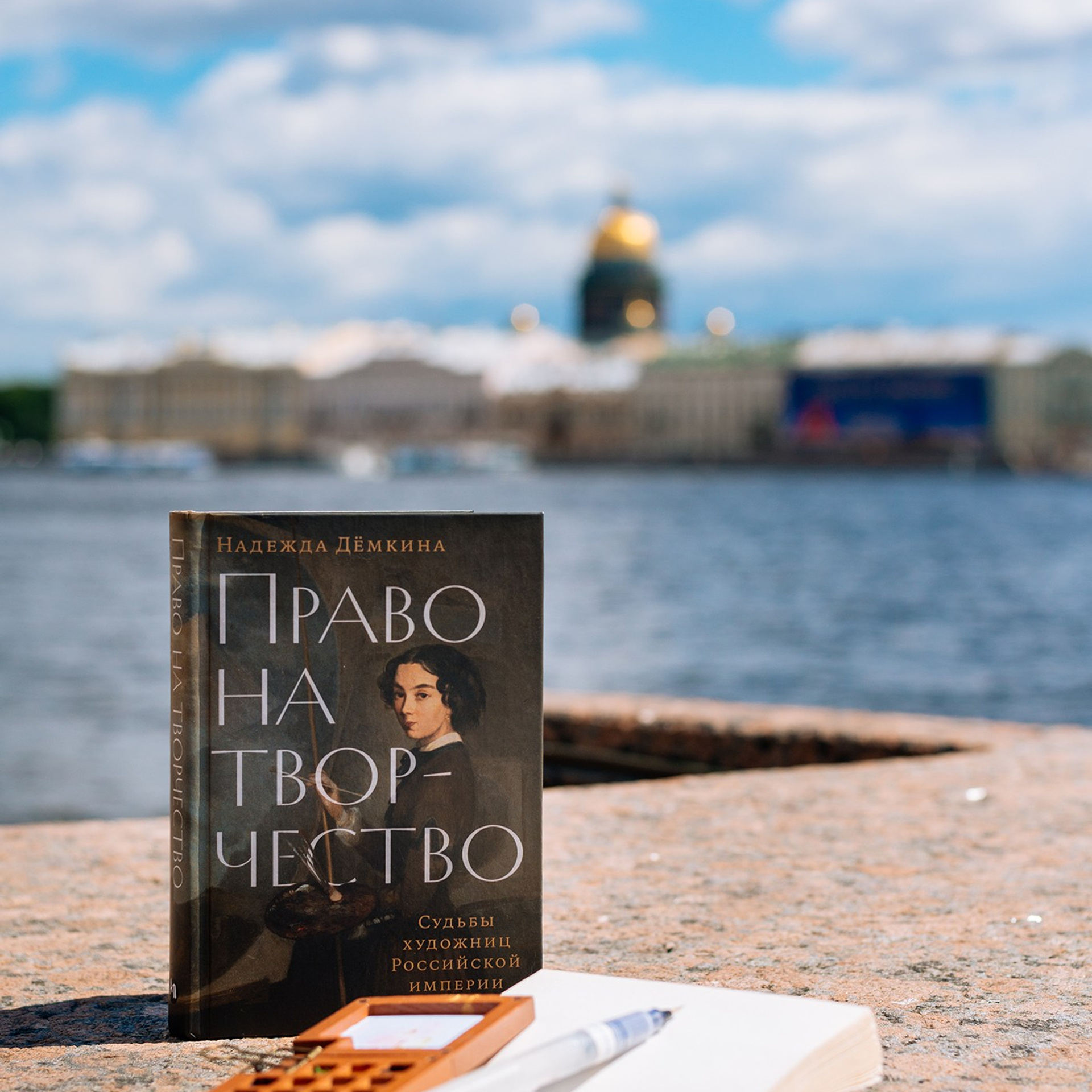 Надежда Дёмкина. Книга «Право на творчество: Судьбы художниц Российской империи»