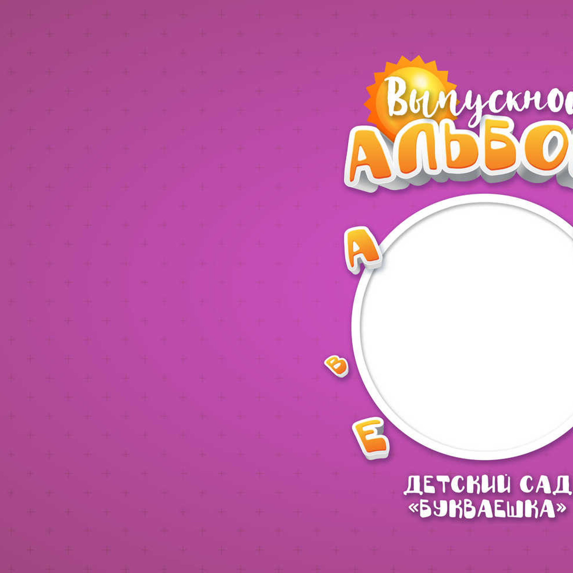 Выпускные  книги и альбомы для детского сада. Выпускные альбомы в Нижнем Новгороде и Нижегородской области