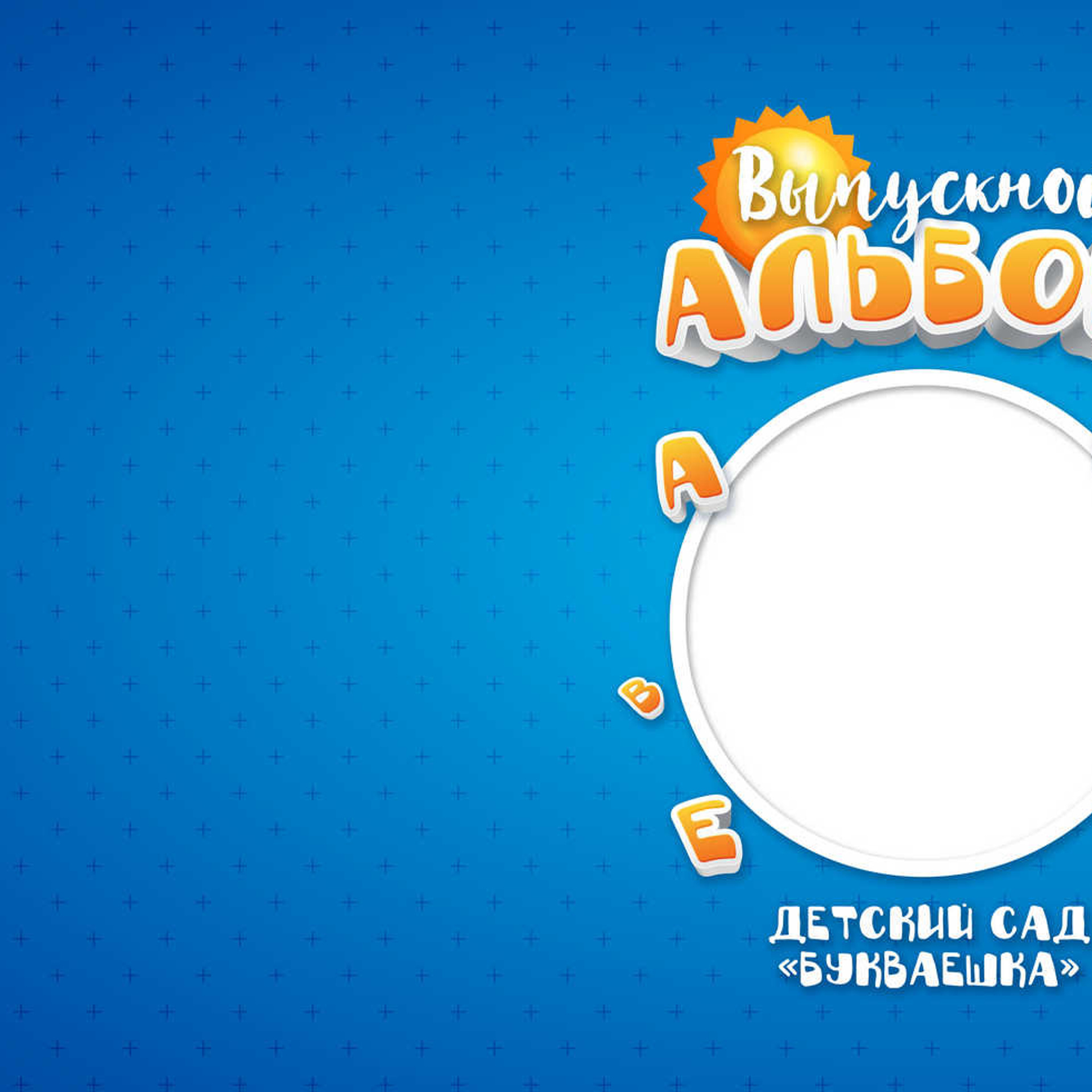 Выпускные  книги и альбомы для детского сада. Выпускные альбомы в Нижнем Новгороде и Нижегородской области