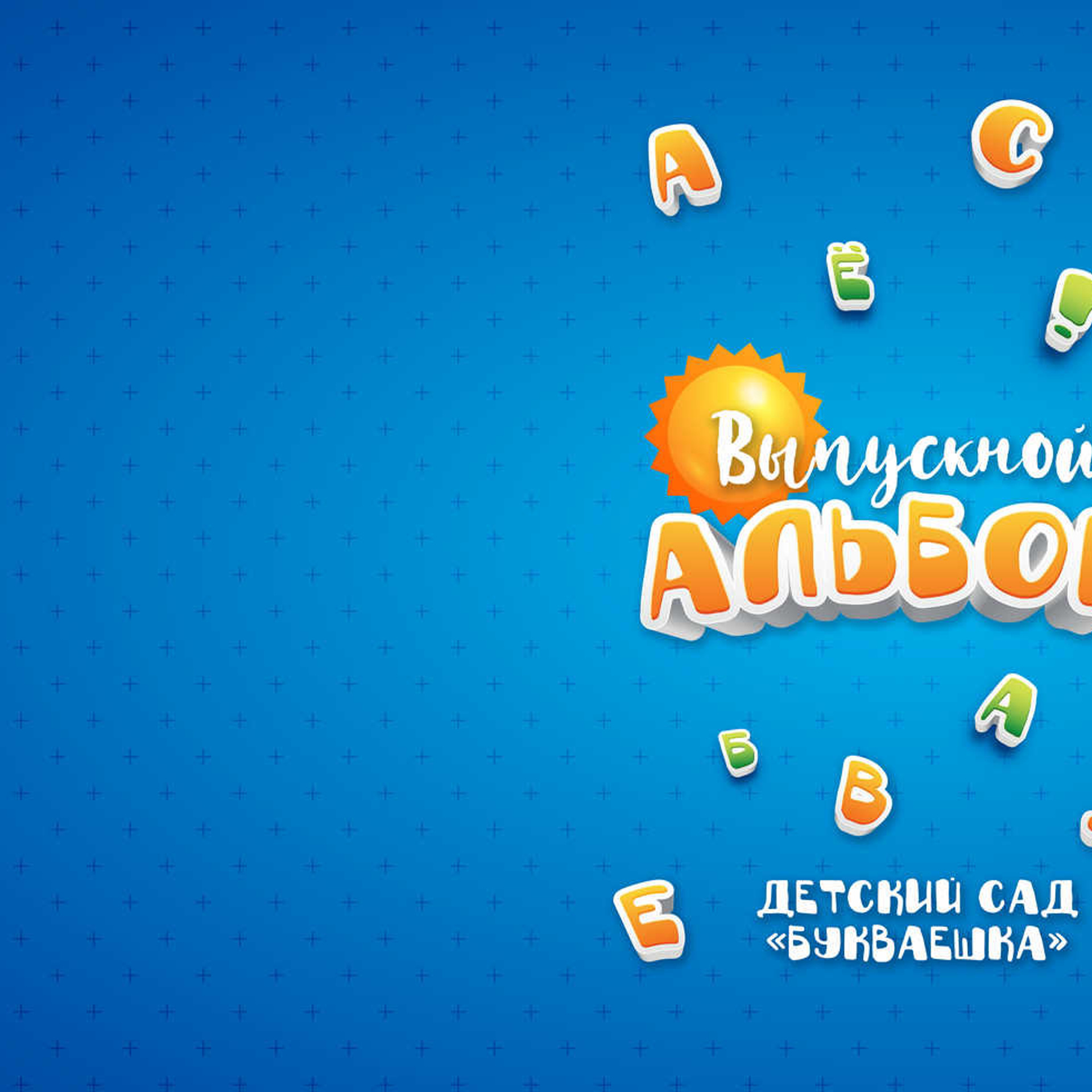 Выпускные  книги и альбомы для детского сада. Выпускные альбомы в Нижнем Новгороде и Нижегородской области