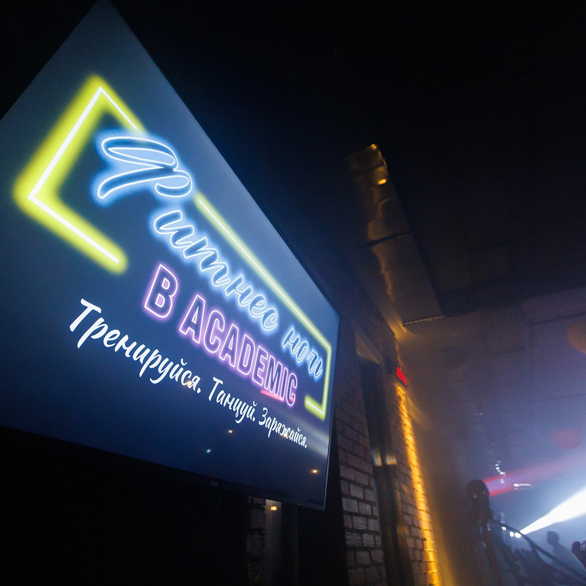 Фитнес ночь в&nbsp;Academic