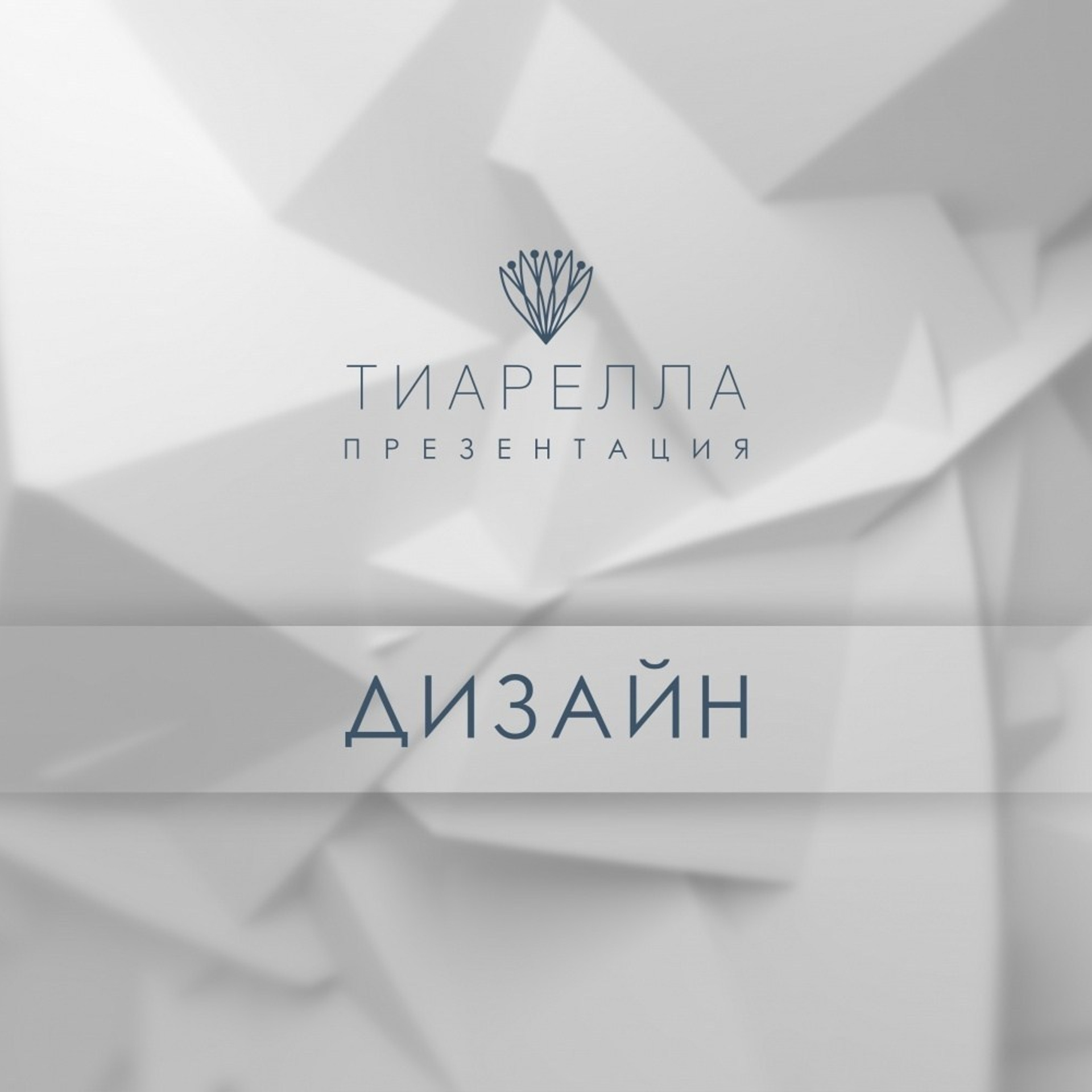 Презентация ТИАРЕЛЛА