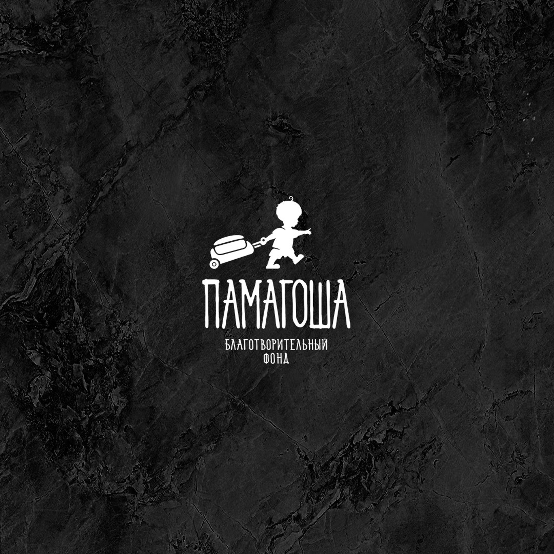 Фонд ПАМАГОША