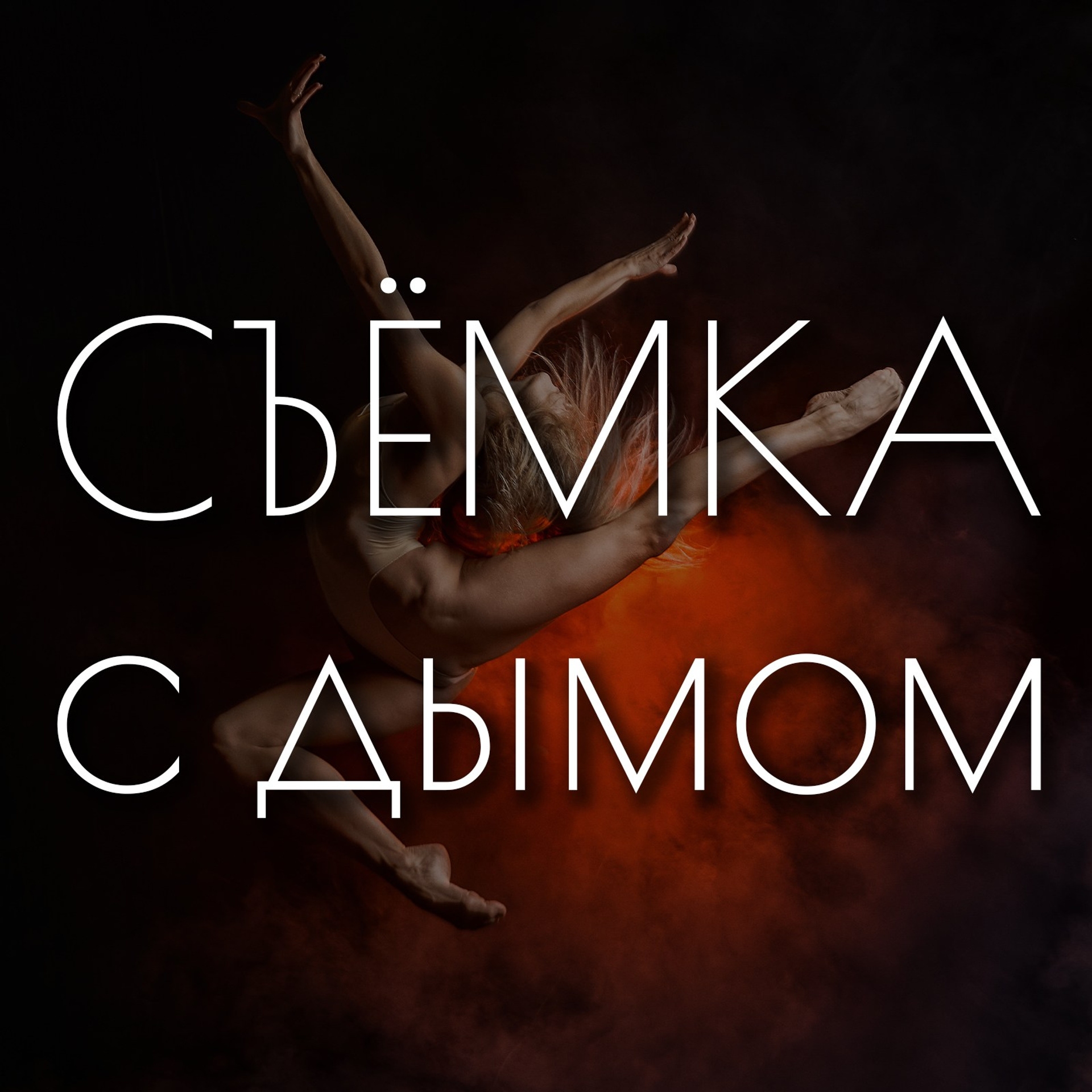 Съёмка с дымом