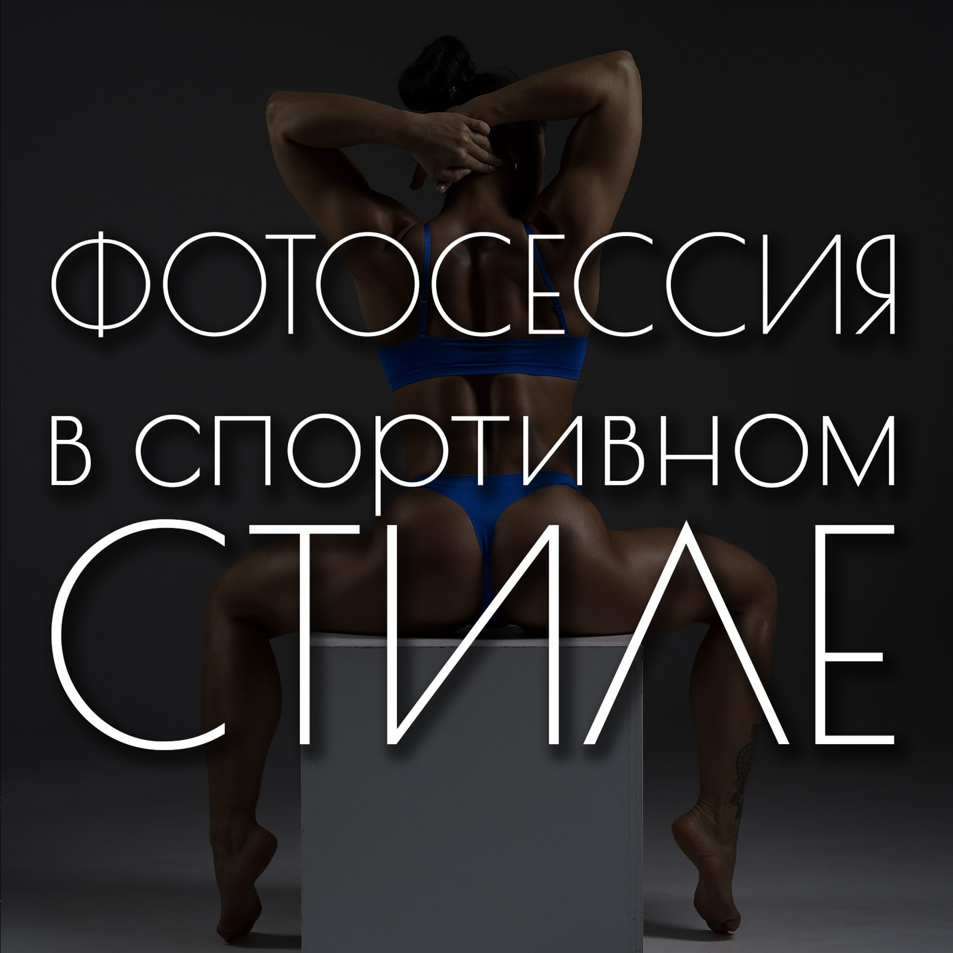 Съёмка людей спортивного телосложения