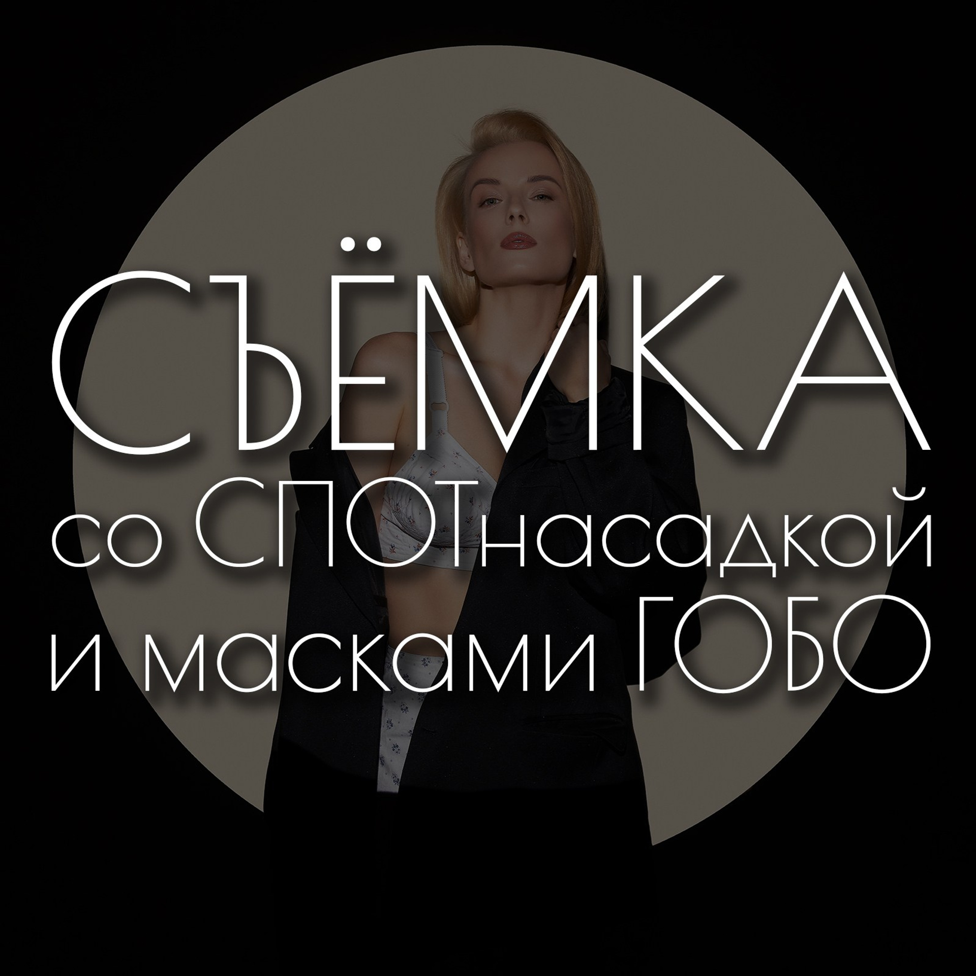 Съёмка со СПОТ насадкой и масками ГОБО