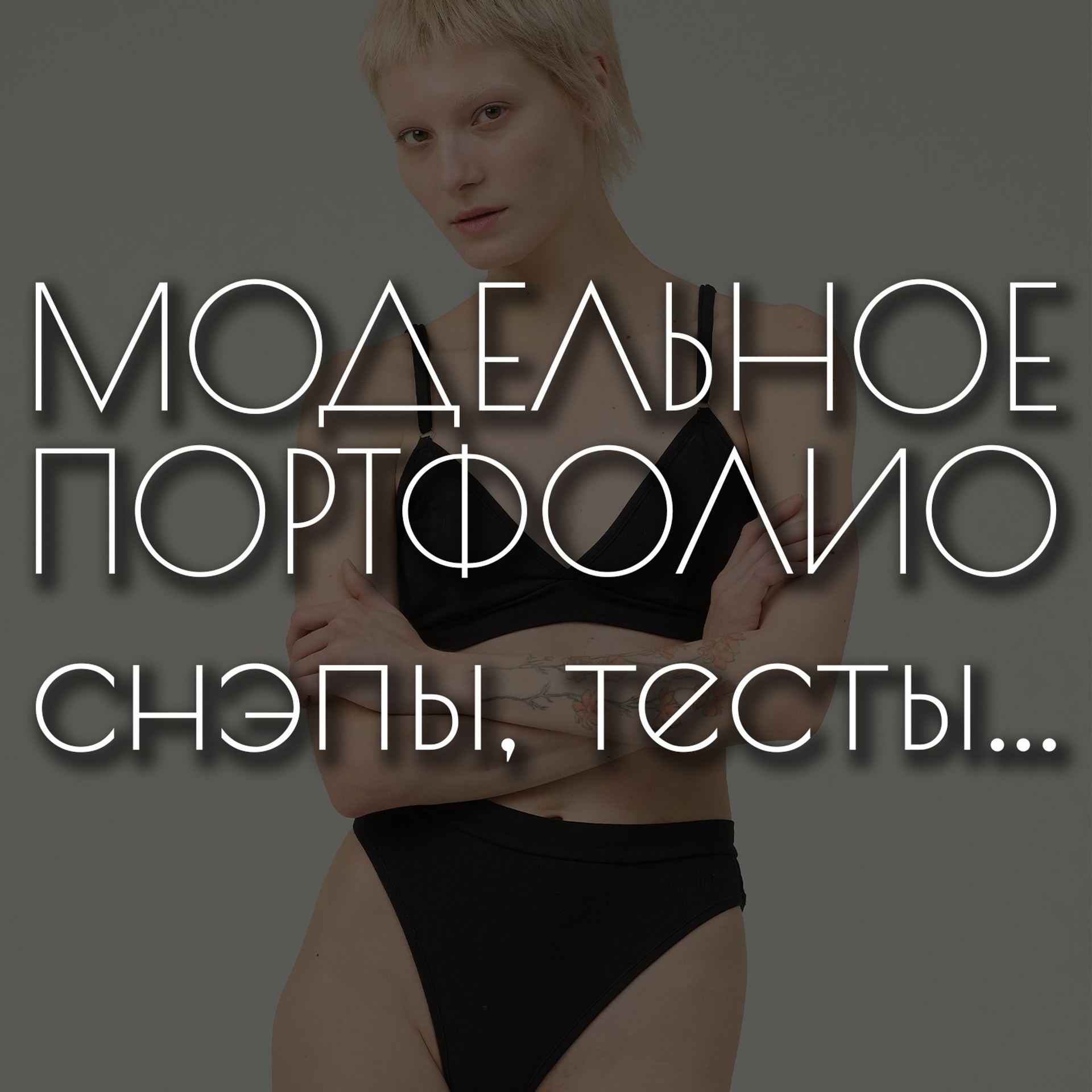 Модельное портфолио