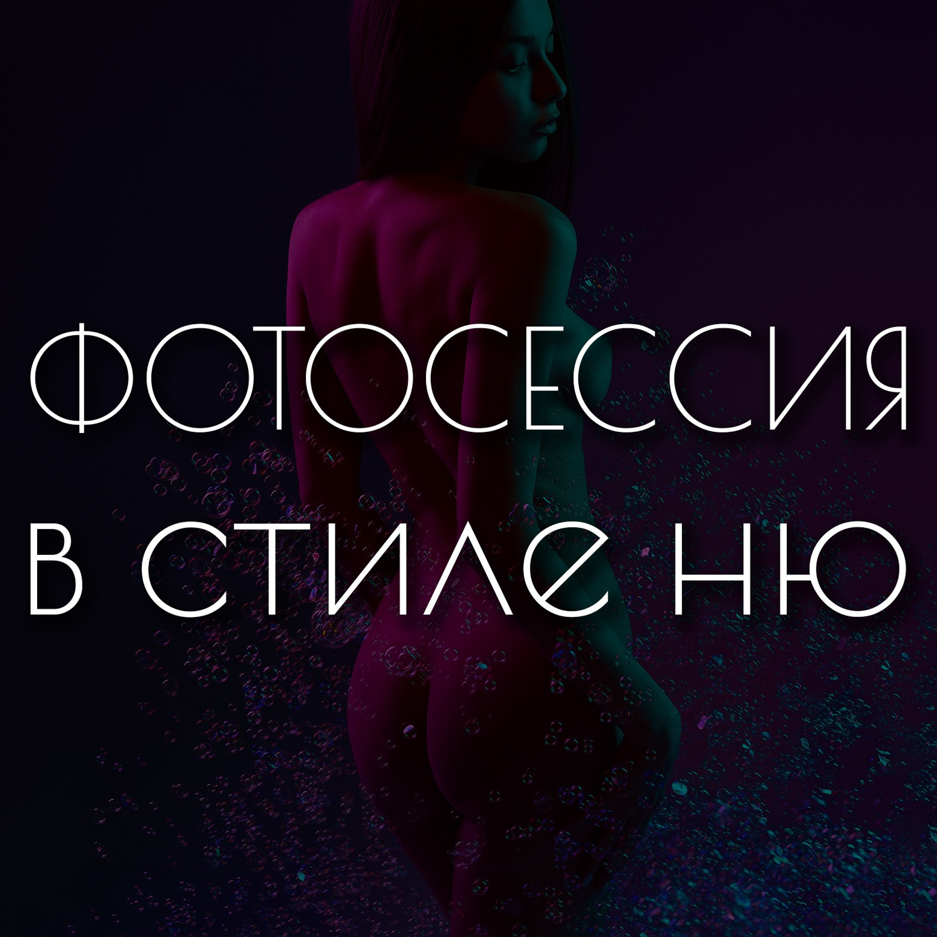 Съёмка в стиле ню