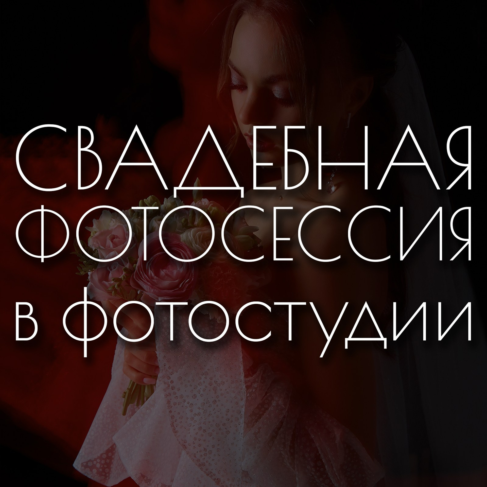 Свадебная съёмка в фотостудии