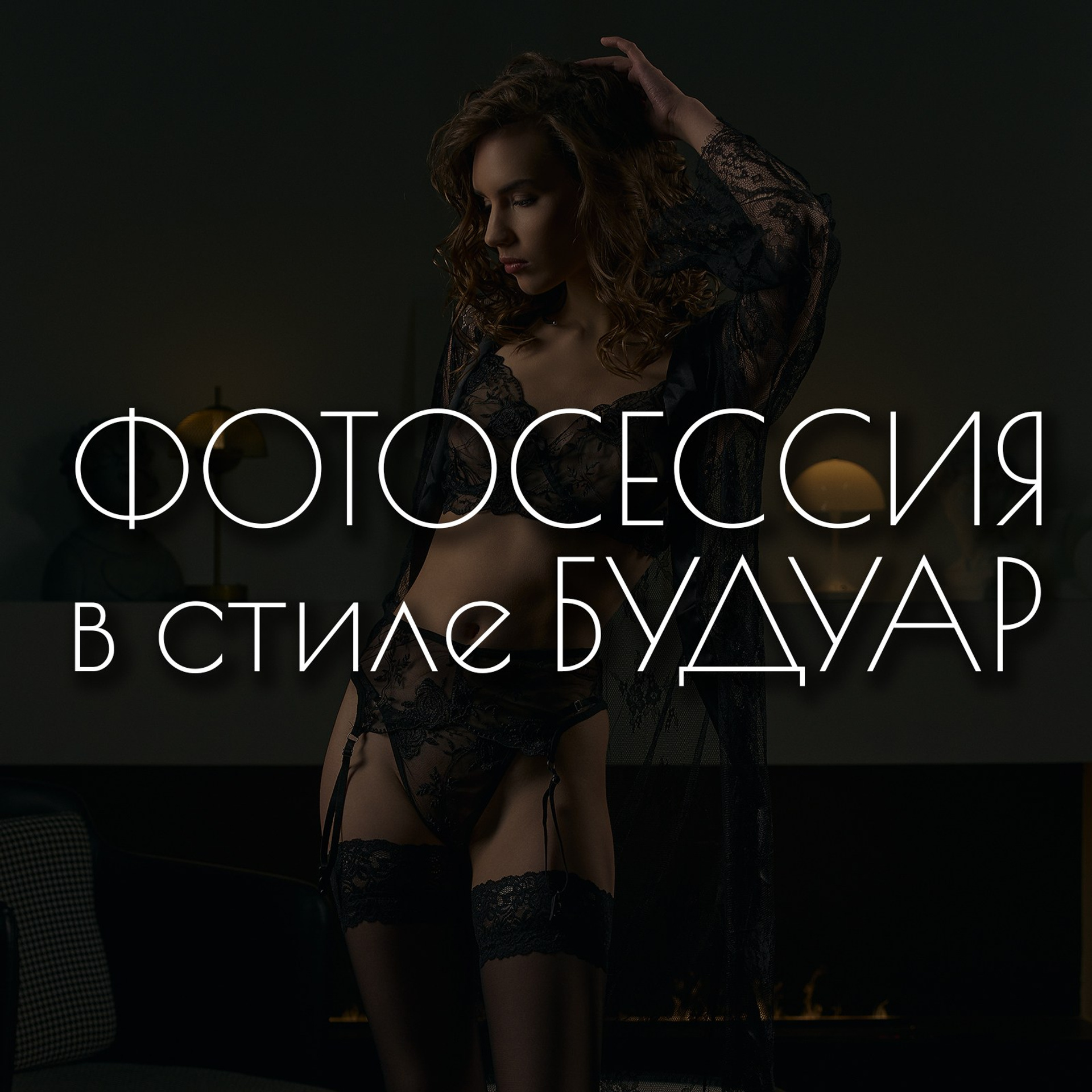 Съёмка в стиле Будуар