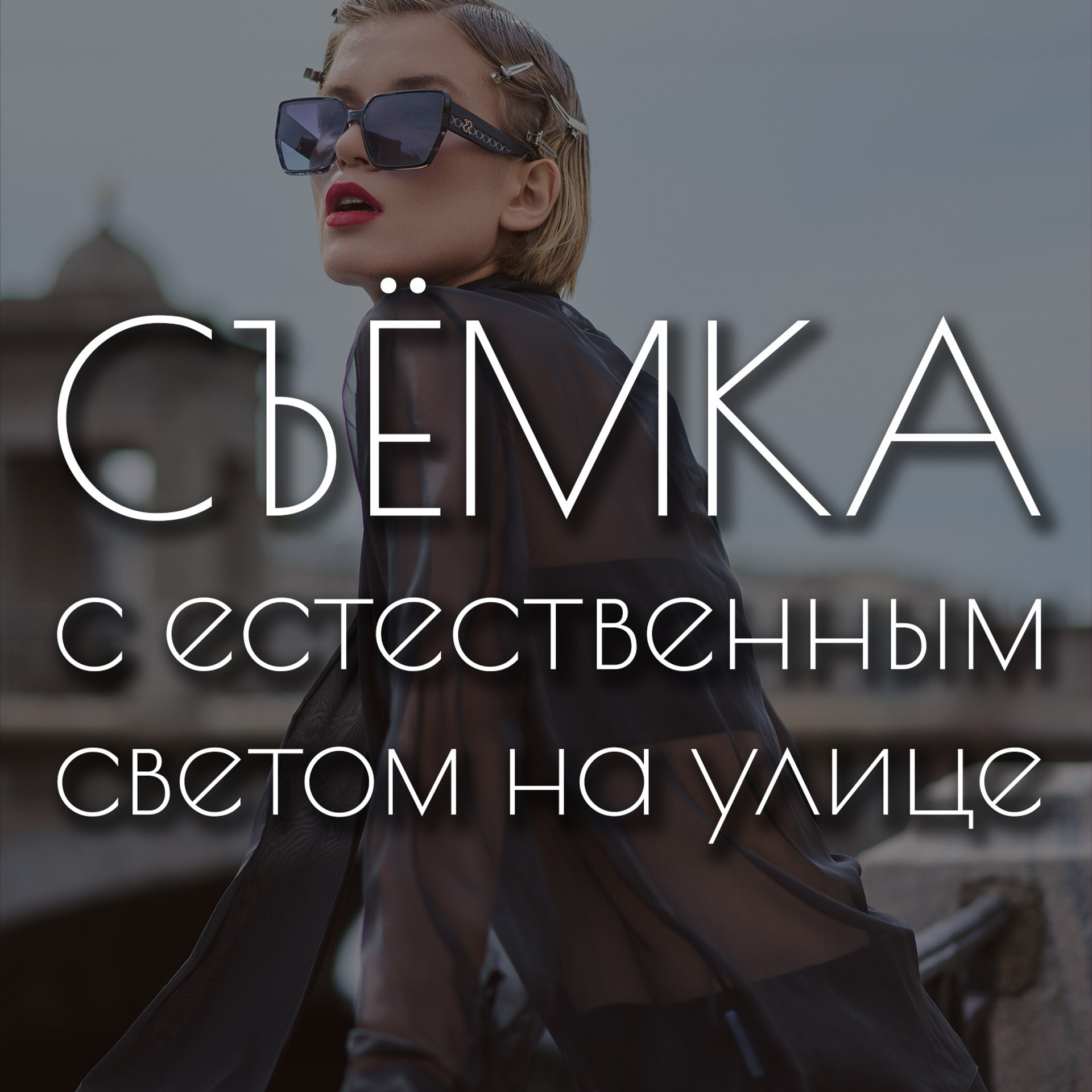 Естественный свет на улице