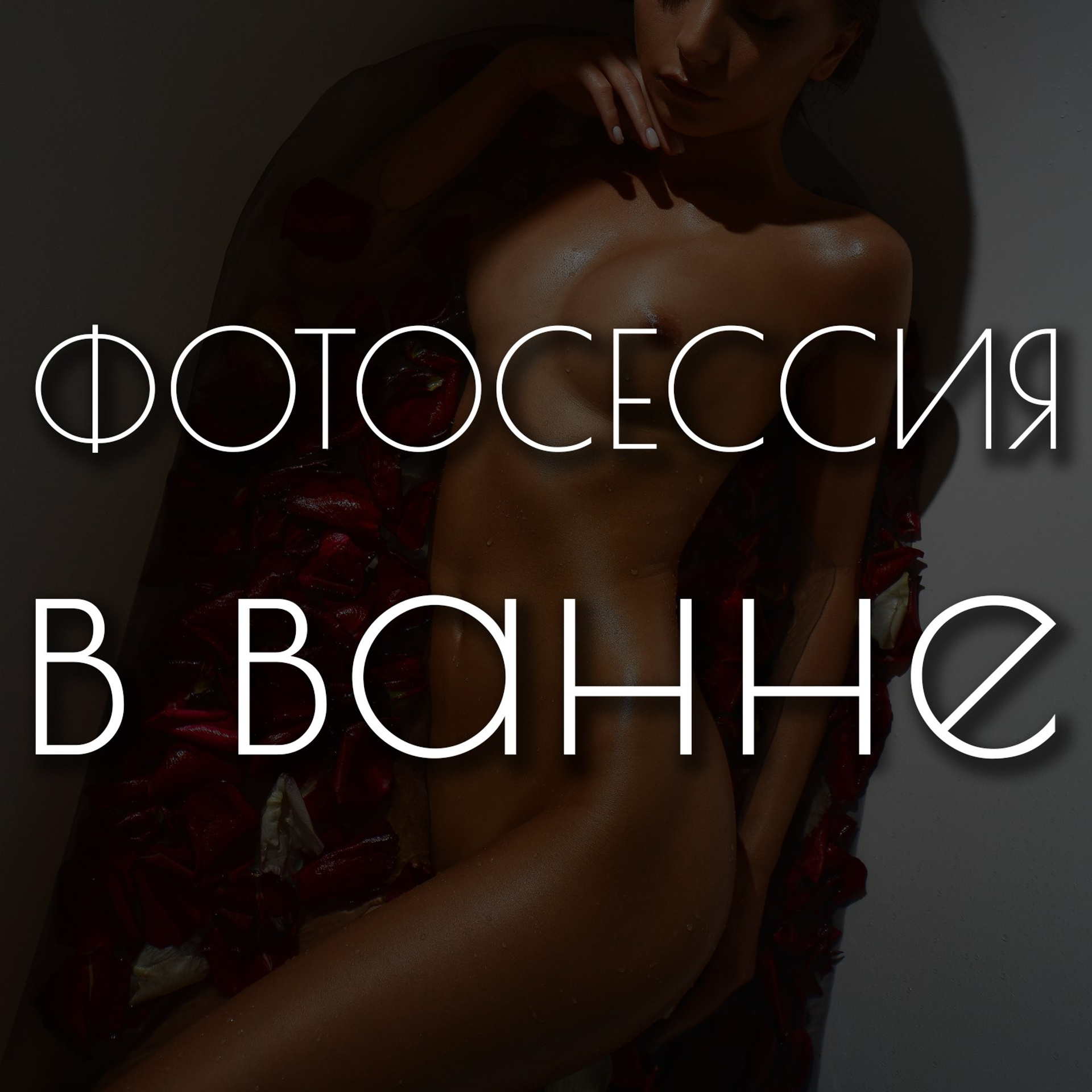 Съёмка в ванне