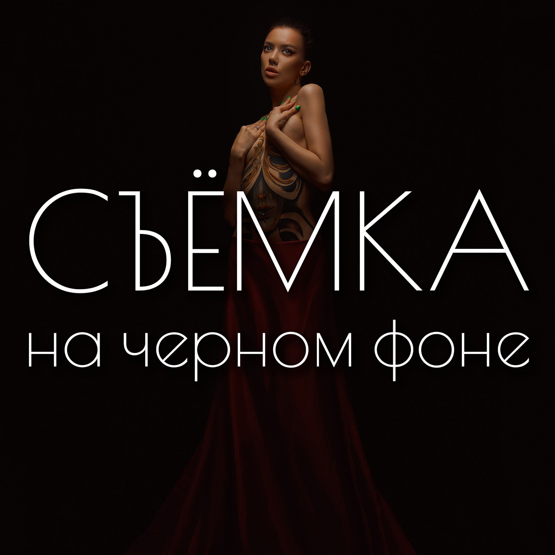 Съёмка на черном фоне