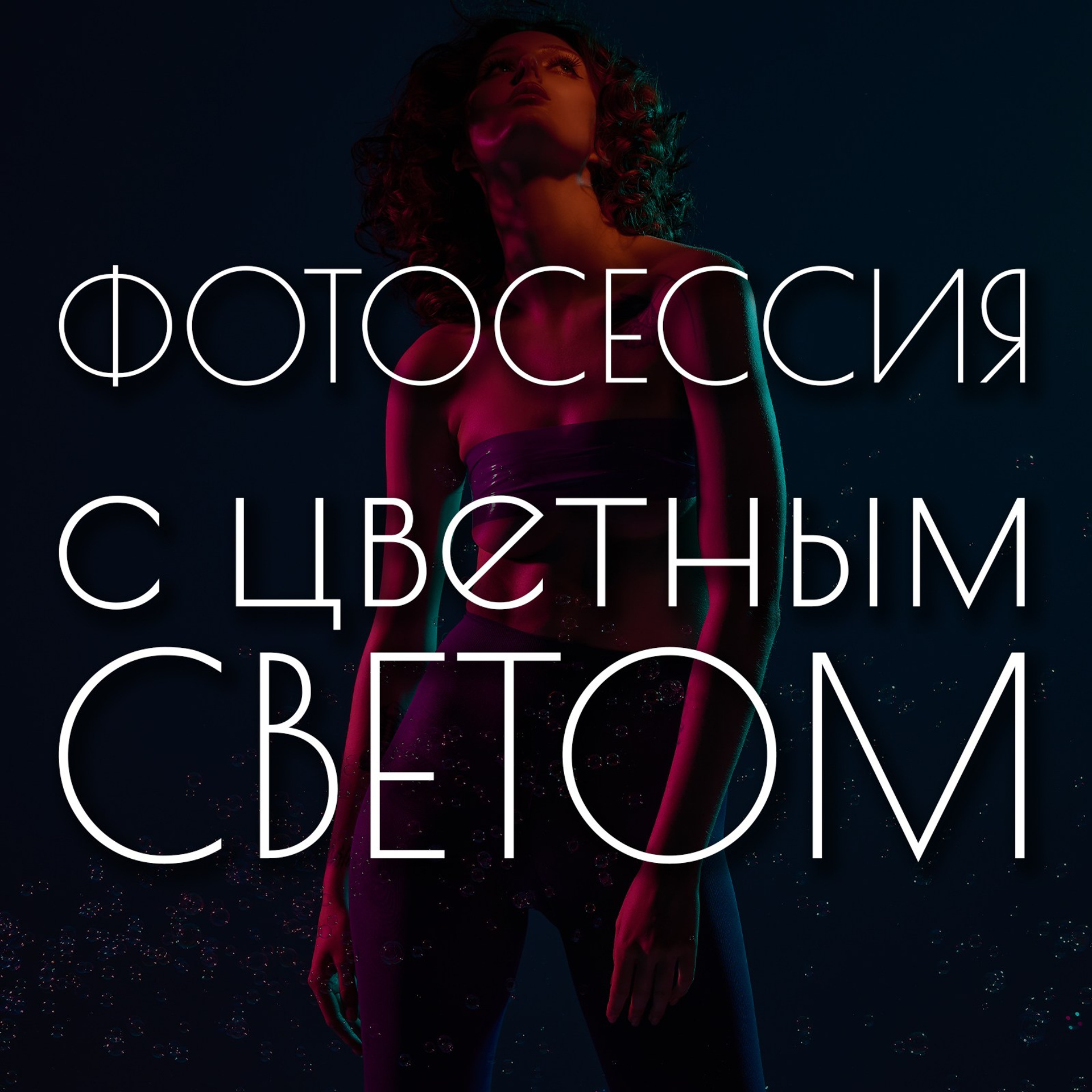 Съёмка с цветным светом