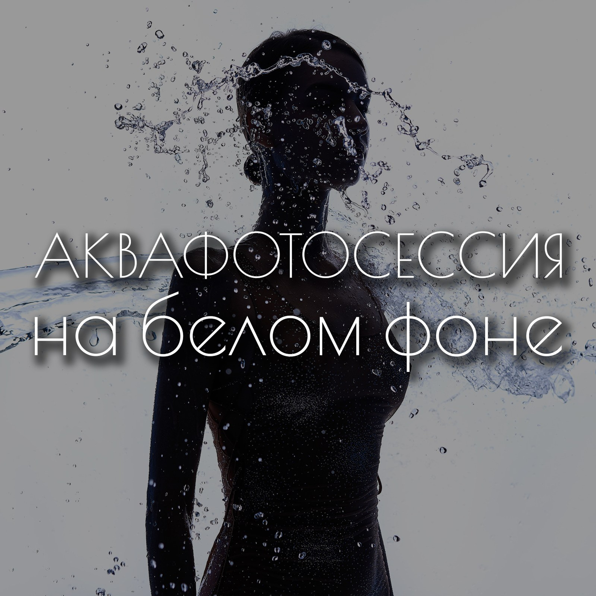 Аквафотосессия на белом фоне