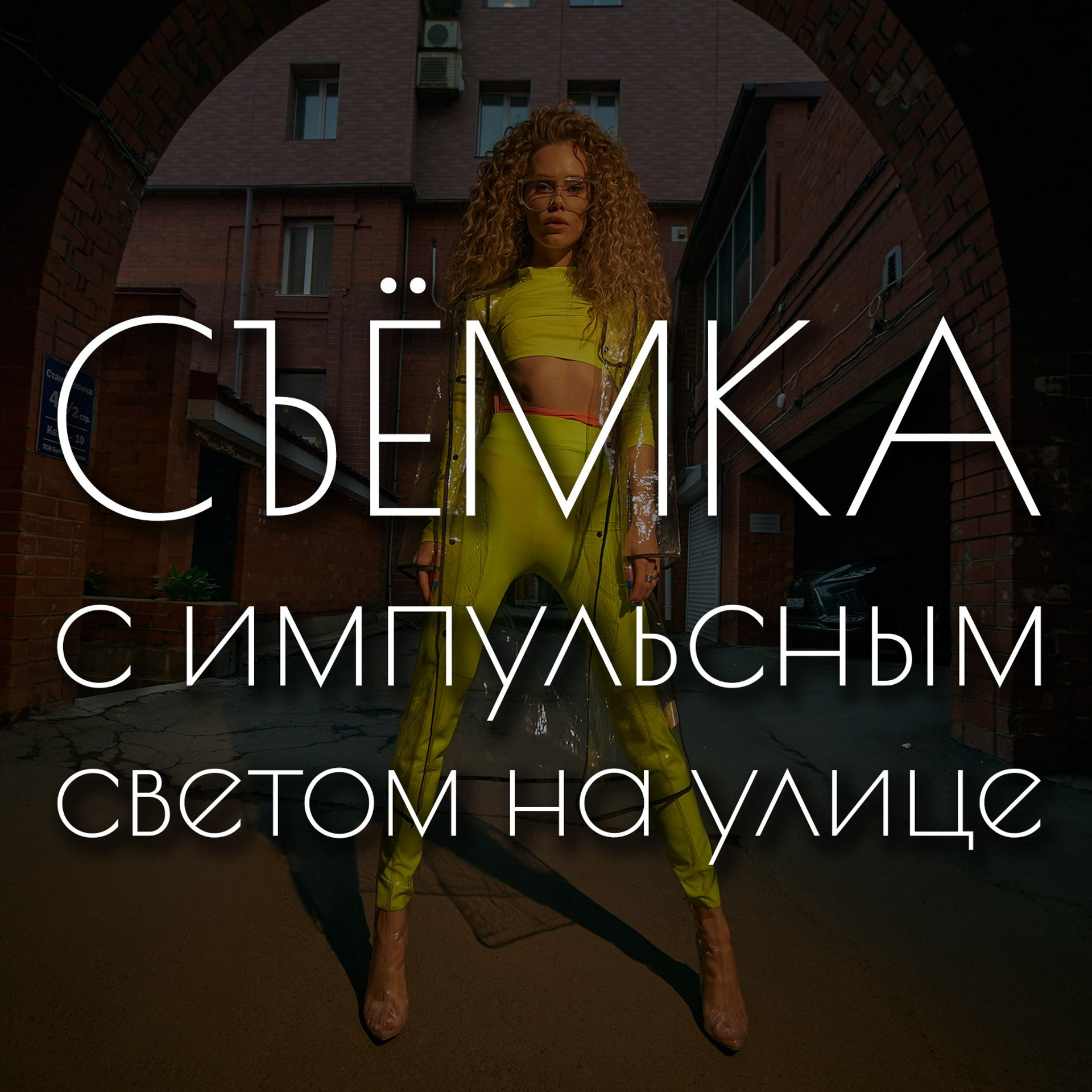 Импульсный свет на улице