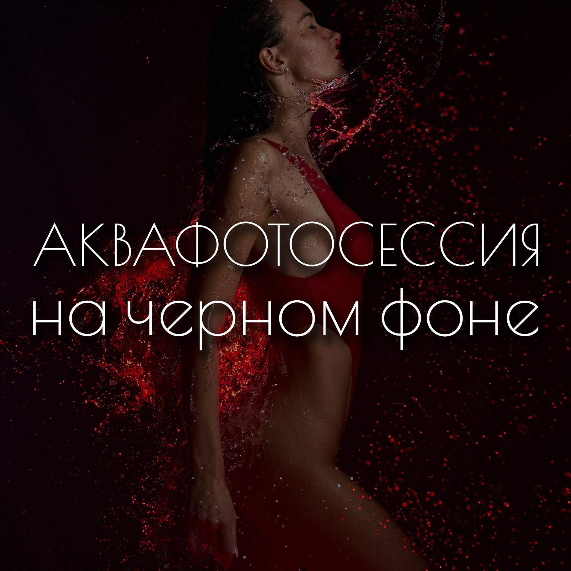 Аквафотосессия на черном фоне