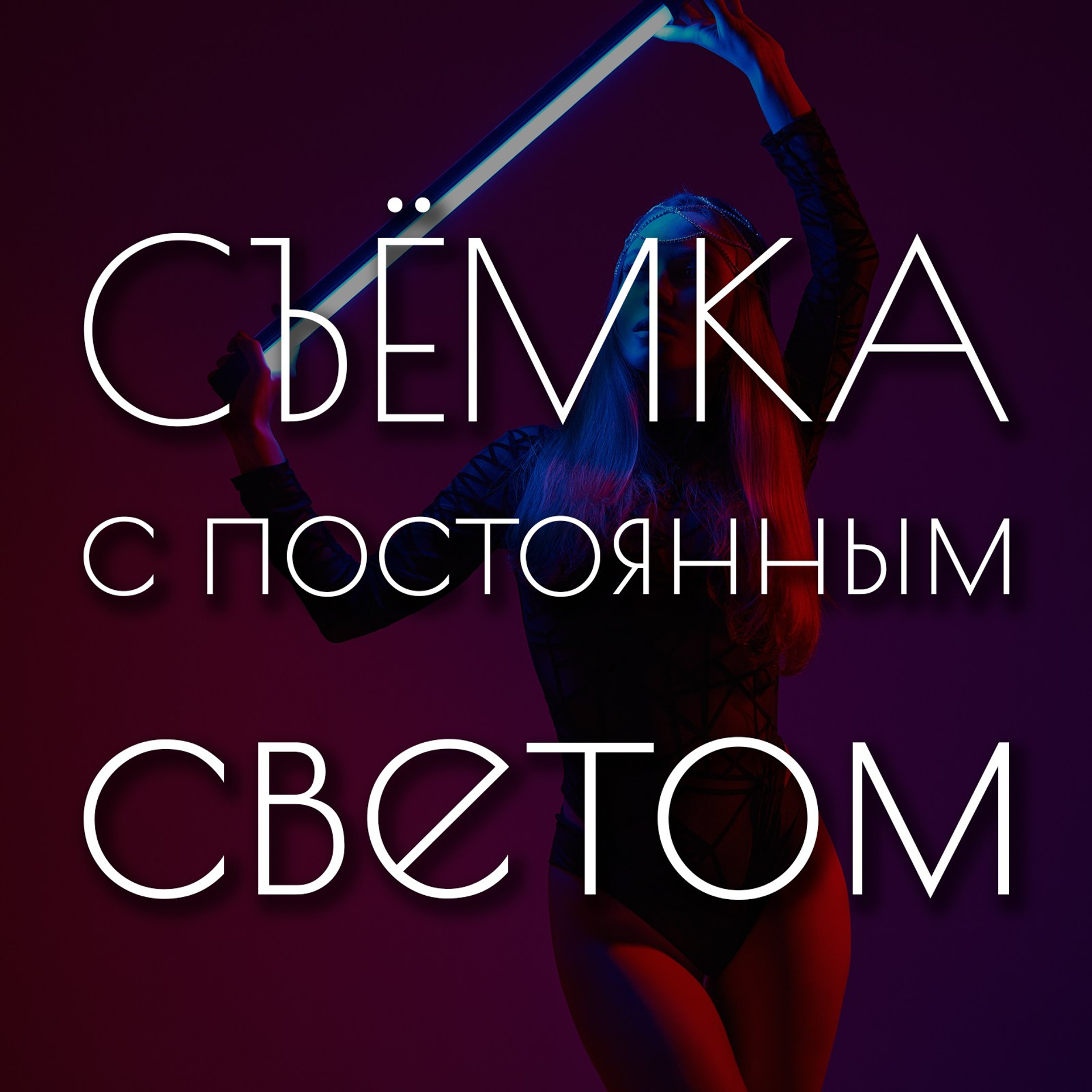 Постоянный свет