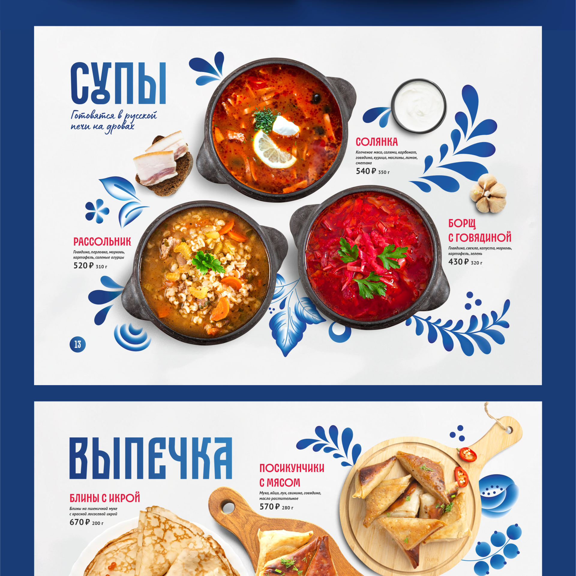 Концепция меню русской кухни