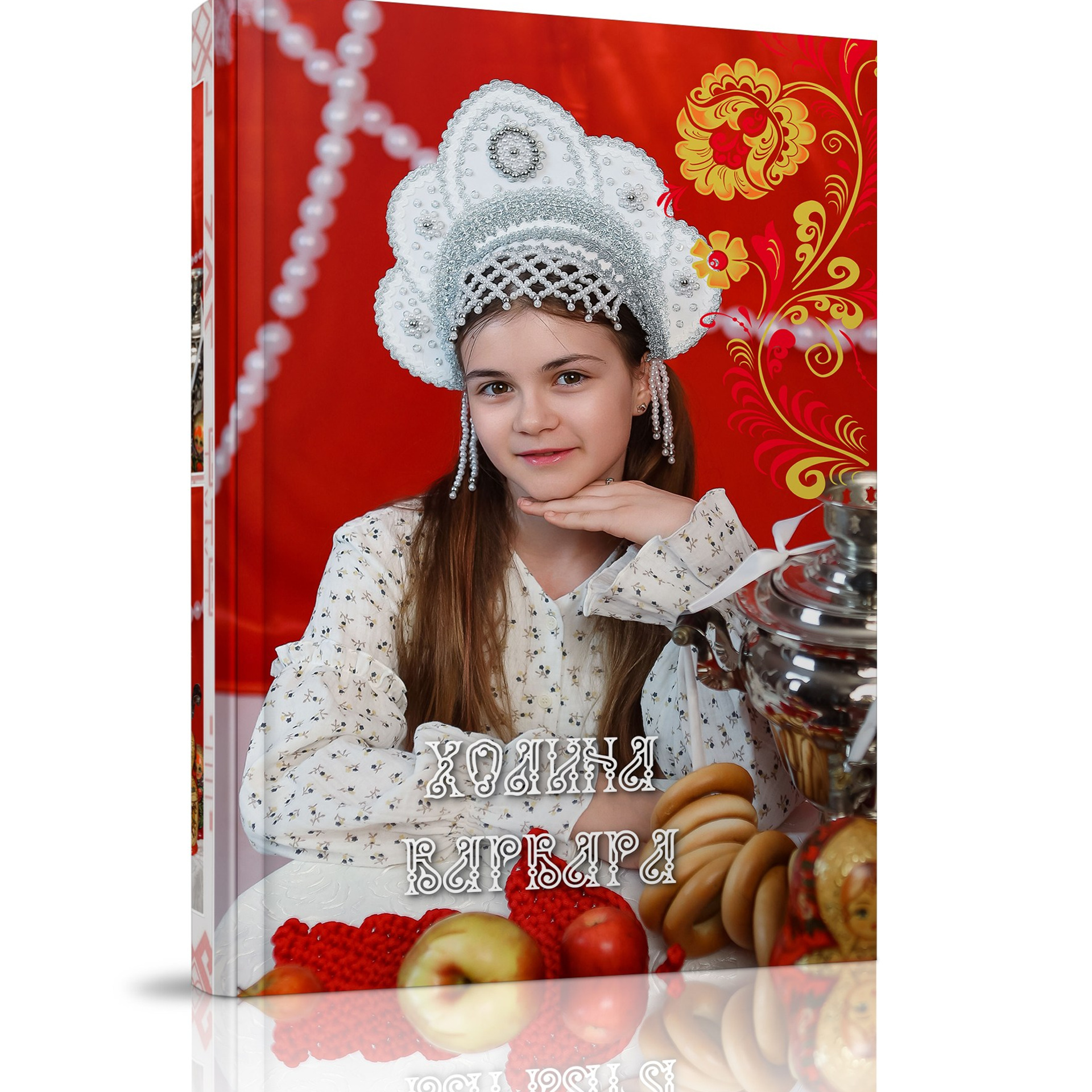 Русский стиль. Альбом-портфолио