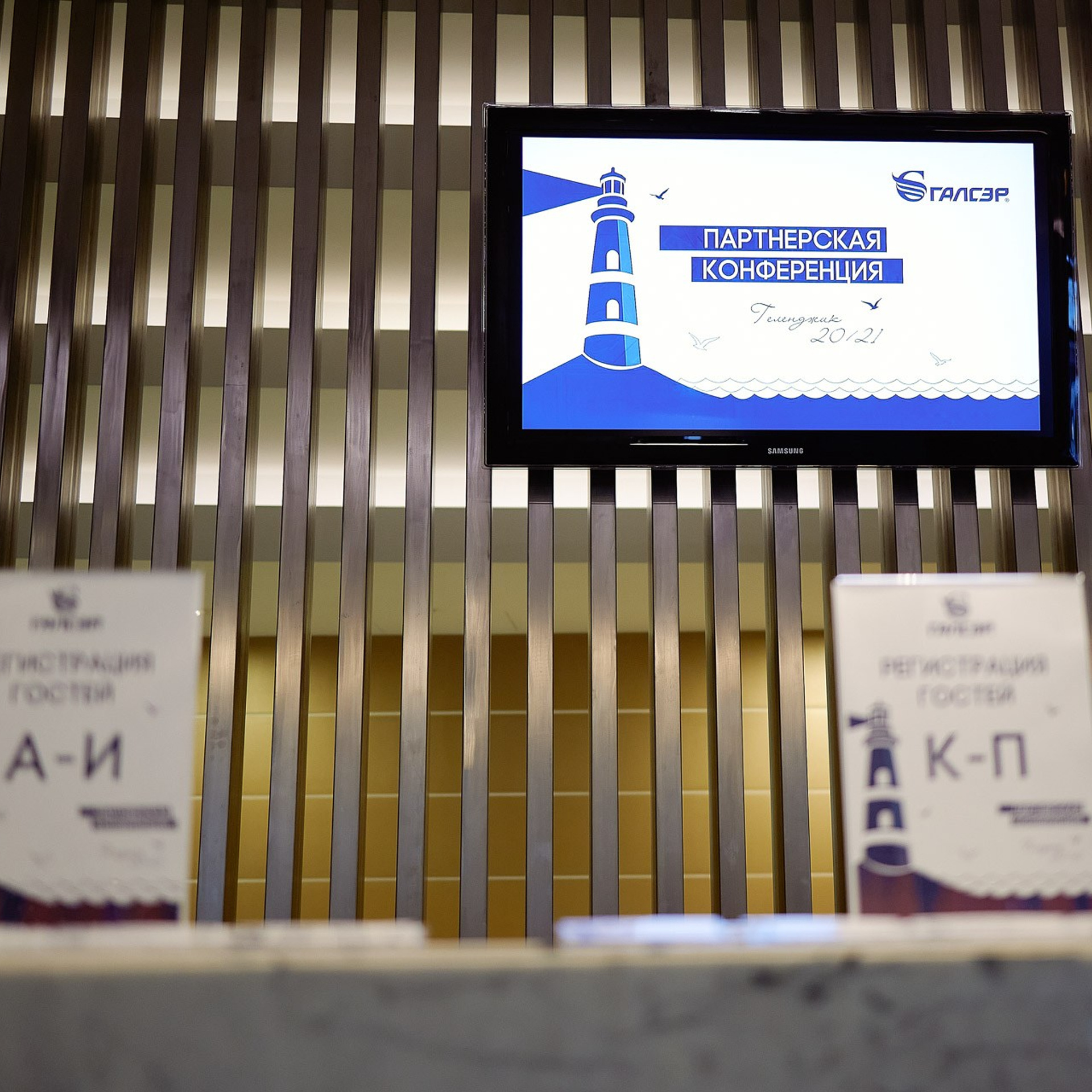 Галсэр. Ежегодная партнерская конференция. Геленджик, сентябрь 2021 г. Фотограф Григорий Сотников