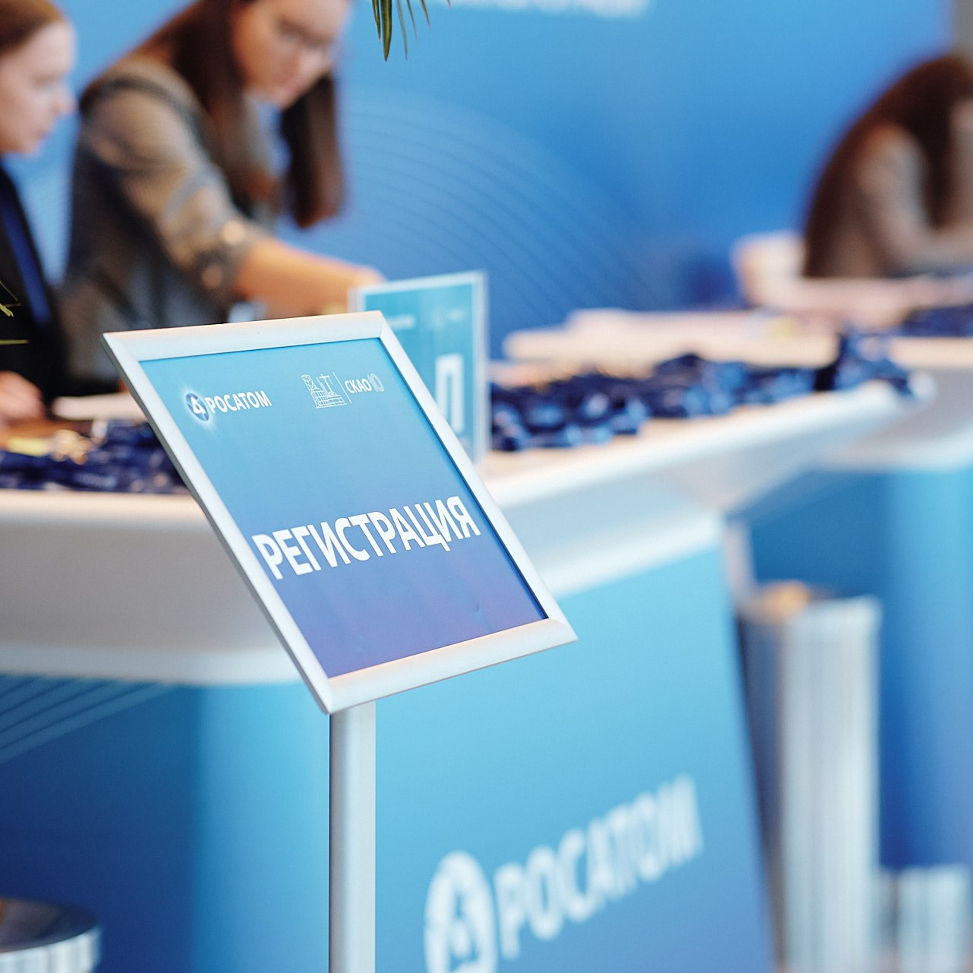 Строительная Конференция Атомной Отрасли. Сочи, 2022 г. Фотограф Григорий Сотников