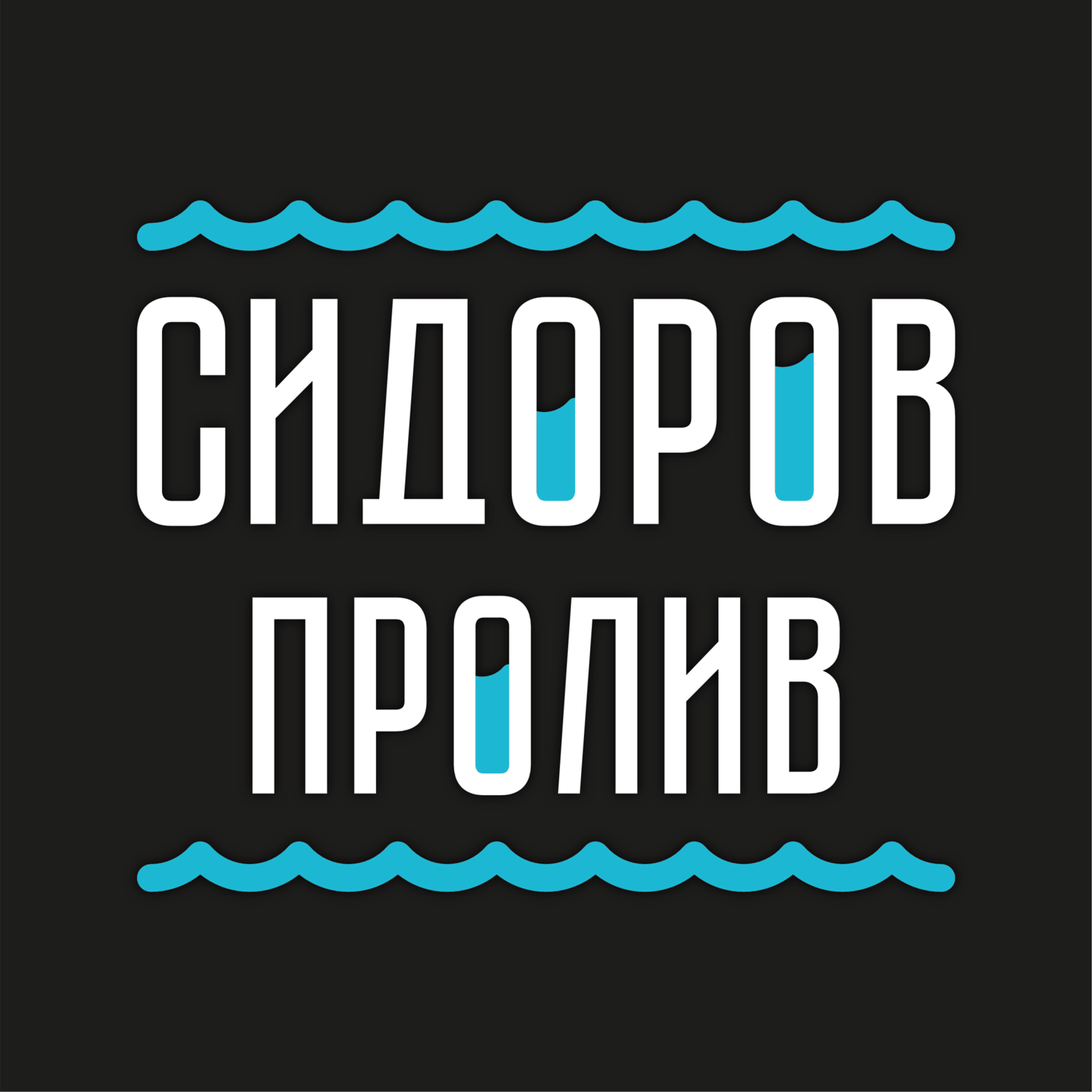 Андрей Заботин. Разработка логотипов