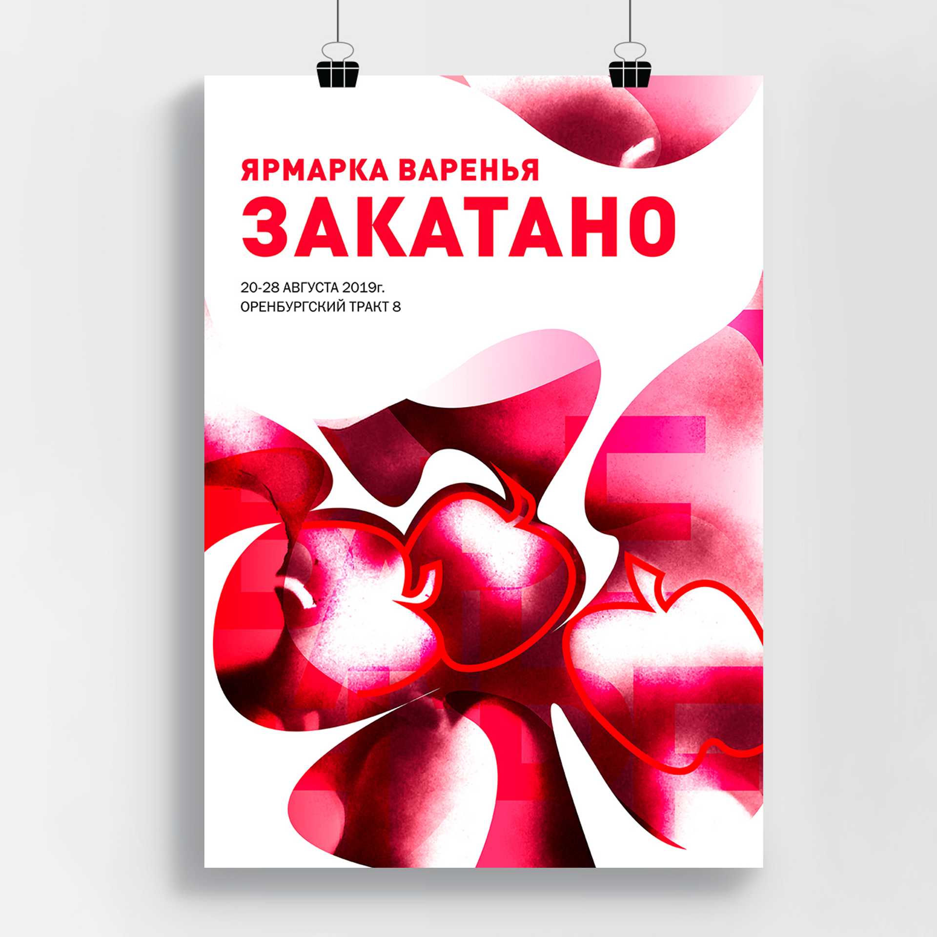 Серия плакатов к ярмарке консервов и варенья