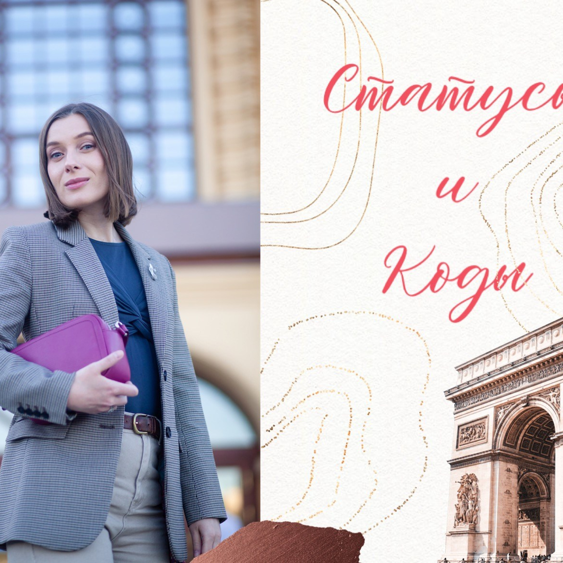 «Статусы и коды», курс в записи