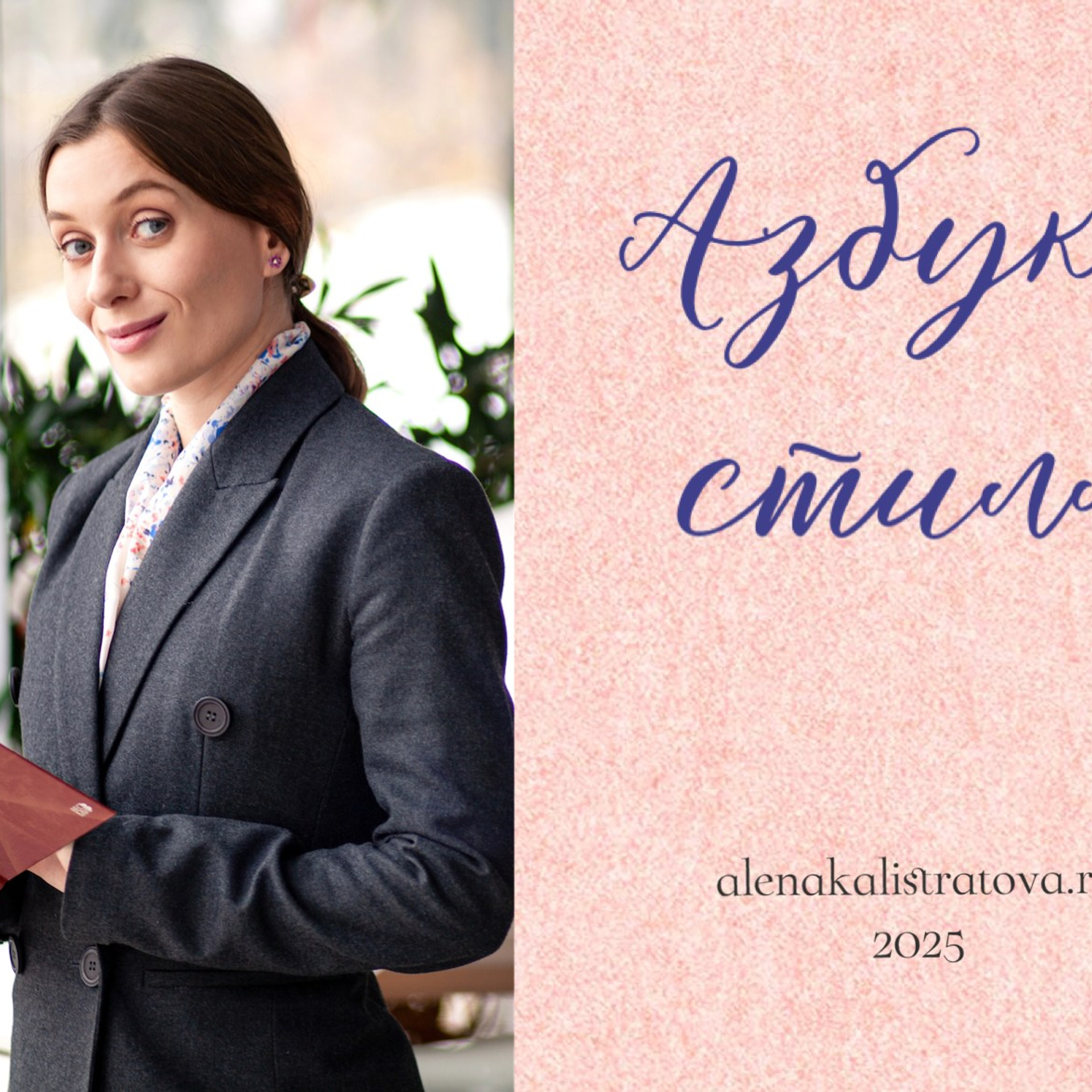 Азбука стиля_Блок 3_Стили в гардеробе. Алена Калистратова. Стилист, исследователь моды