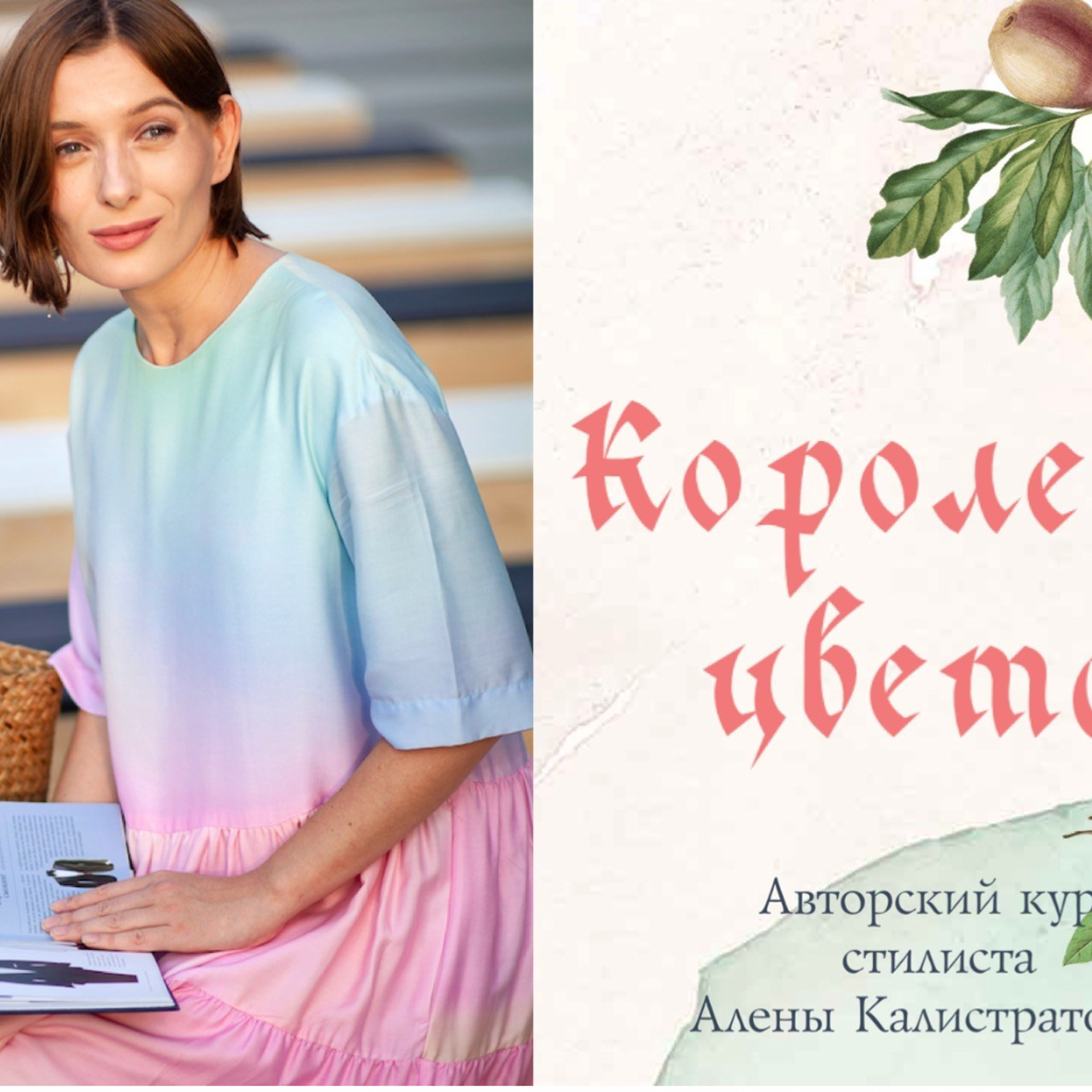 «Королевы цвета», курс в записи