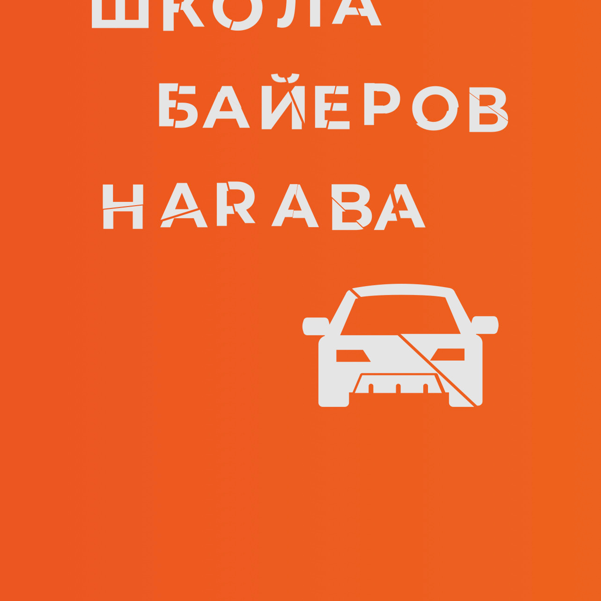 ОТЗЫВЫ. ARTEMIY IGNATOV