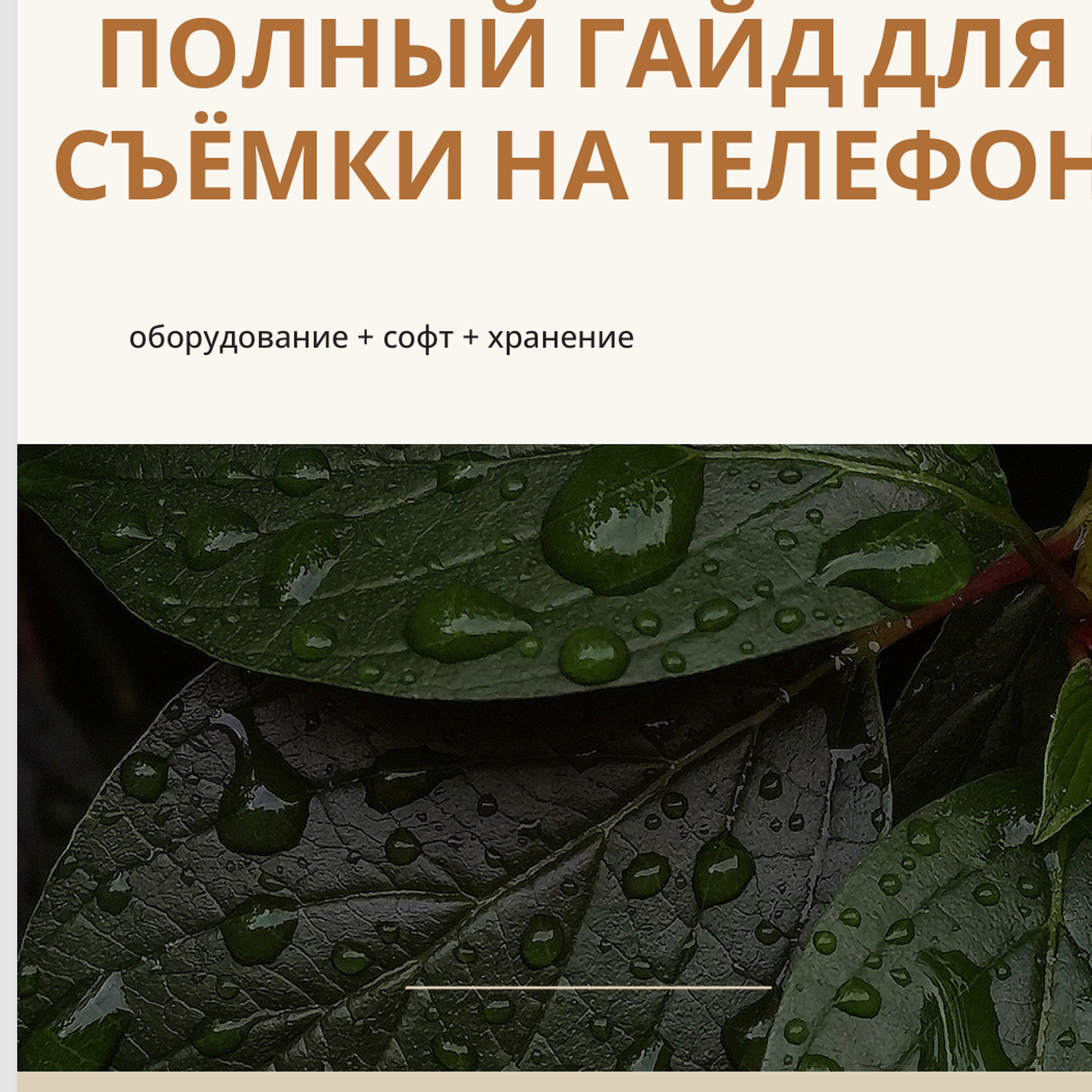 Полное руководство по мобильной съёмке