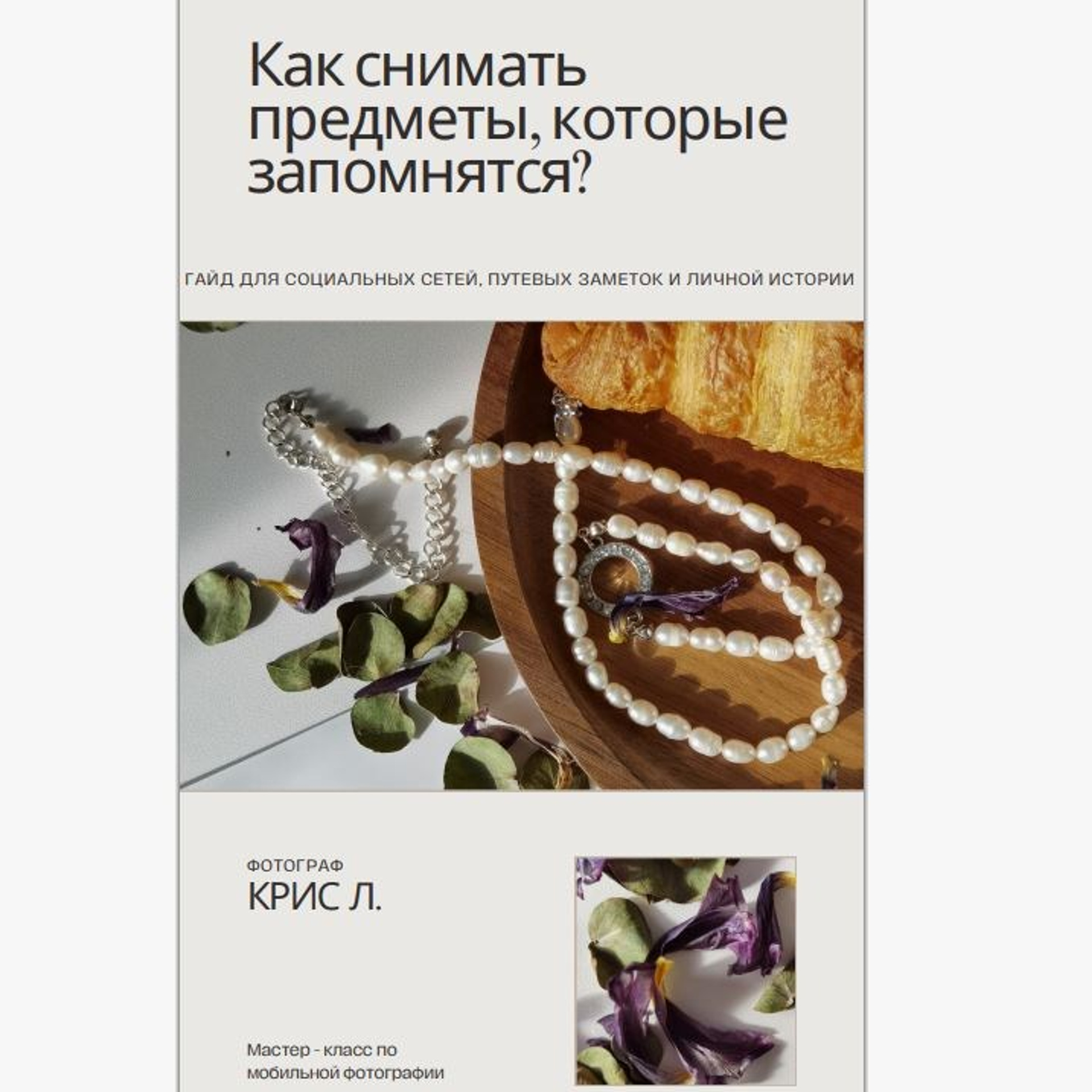 Гайд: Как снимать предметы, которые запомнятся?