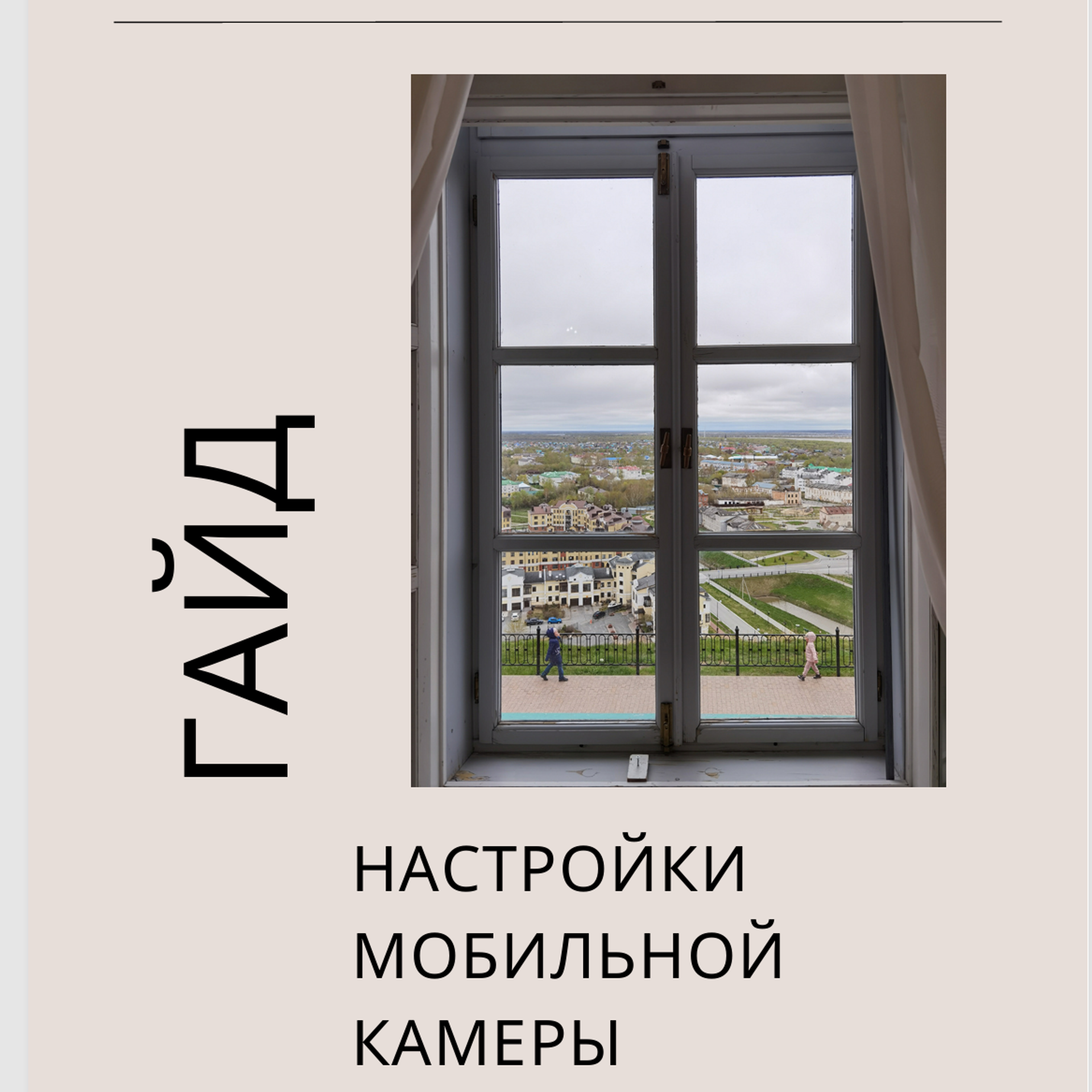 Настройки камеры: контроль в ваших руках