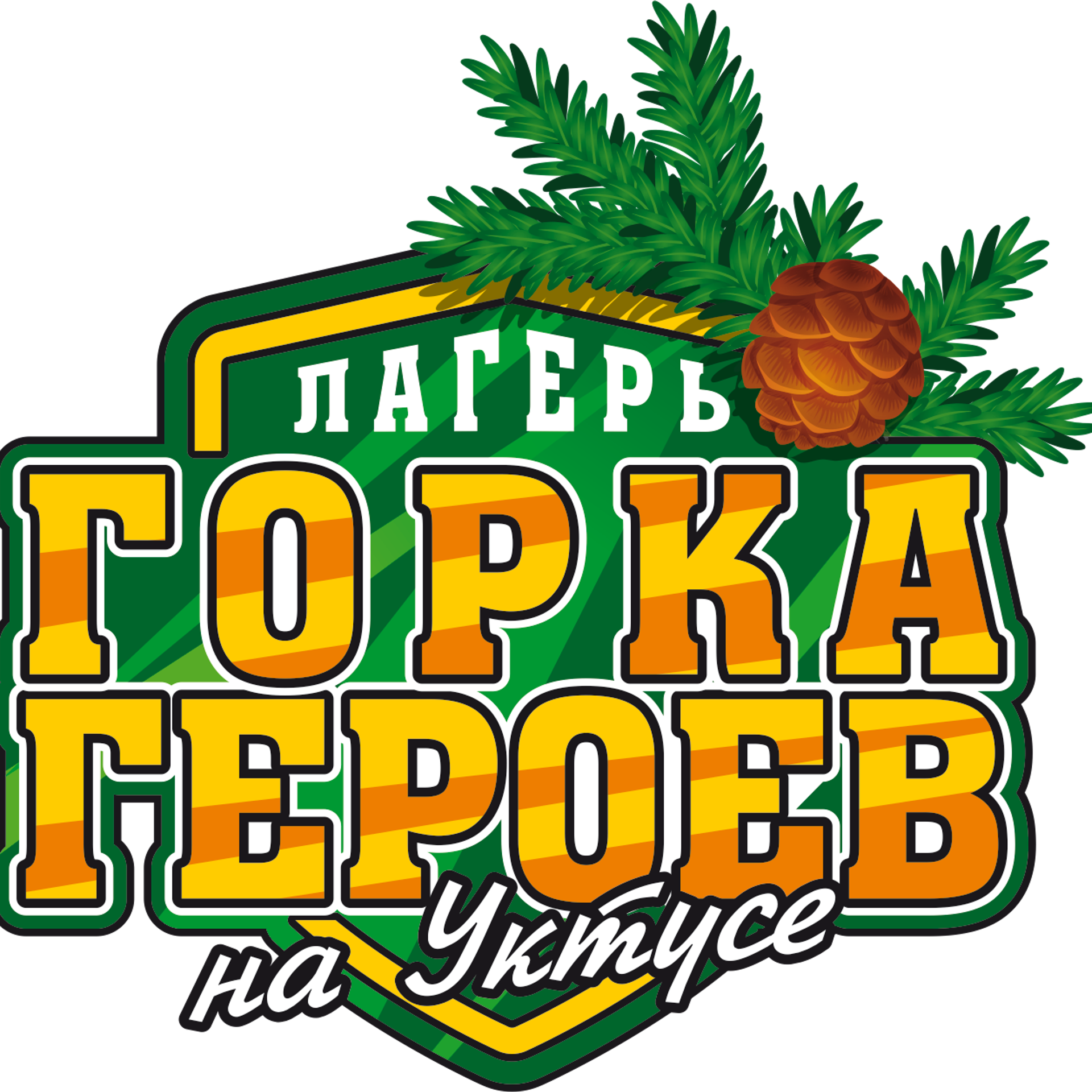 Дневная смена 2. Лагерь «Горка Героев»