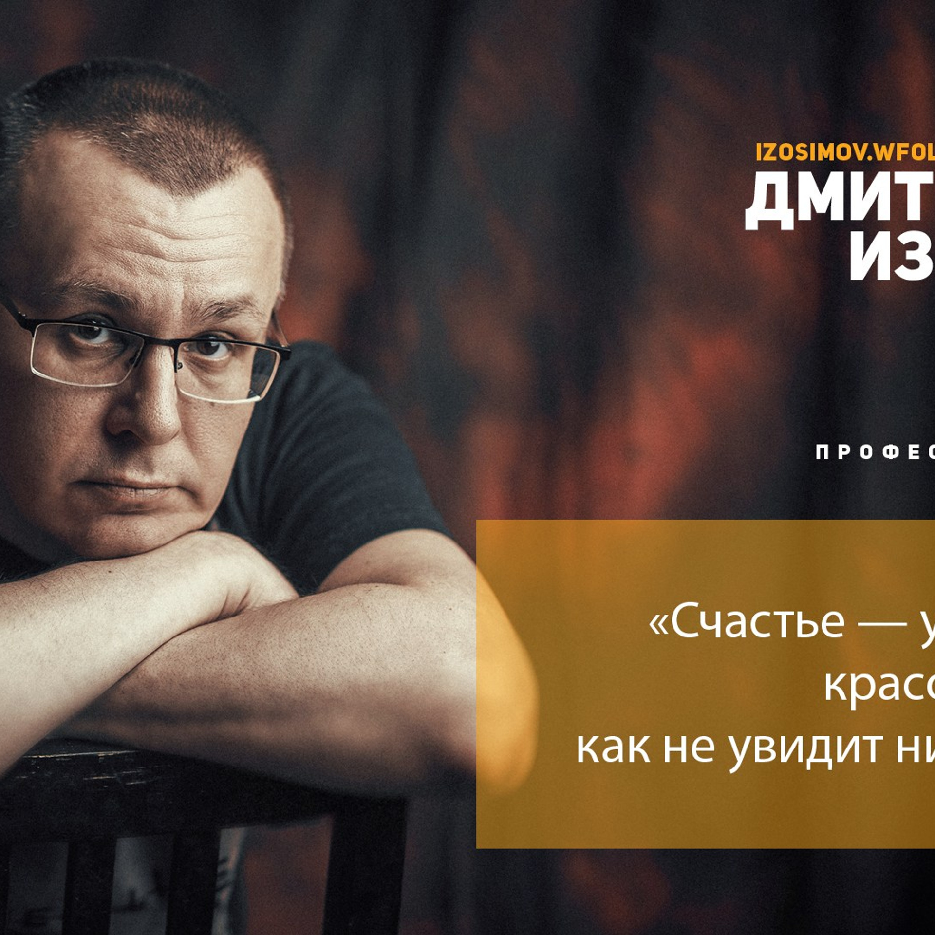 Фотограф в Тюмени Дмитрий Изосимов