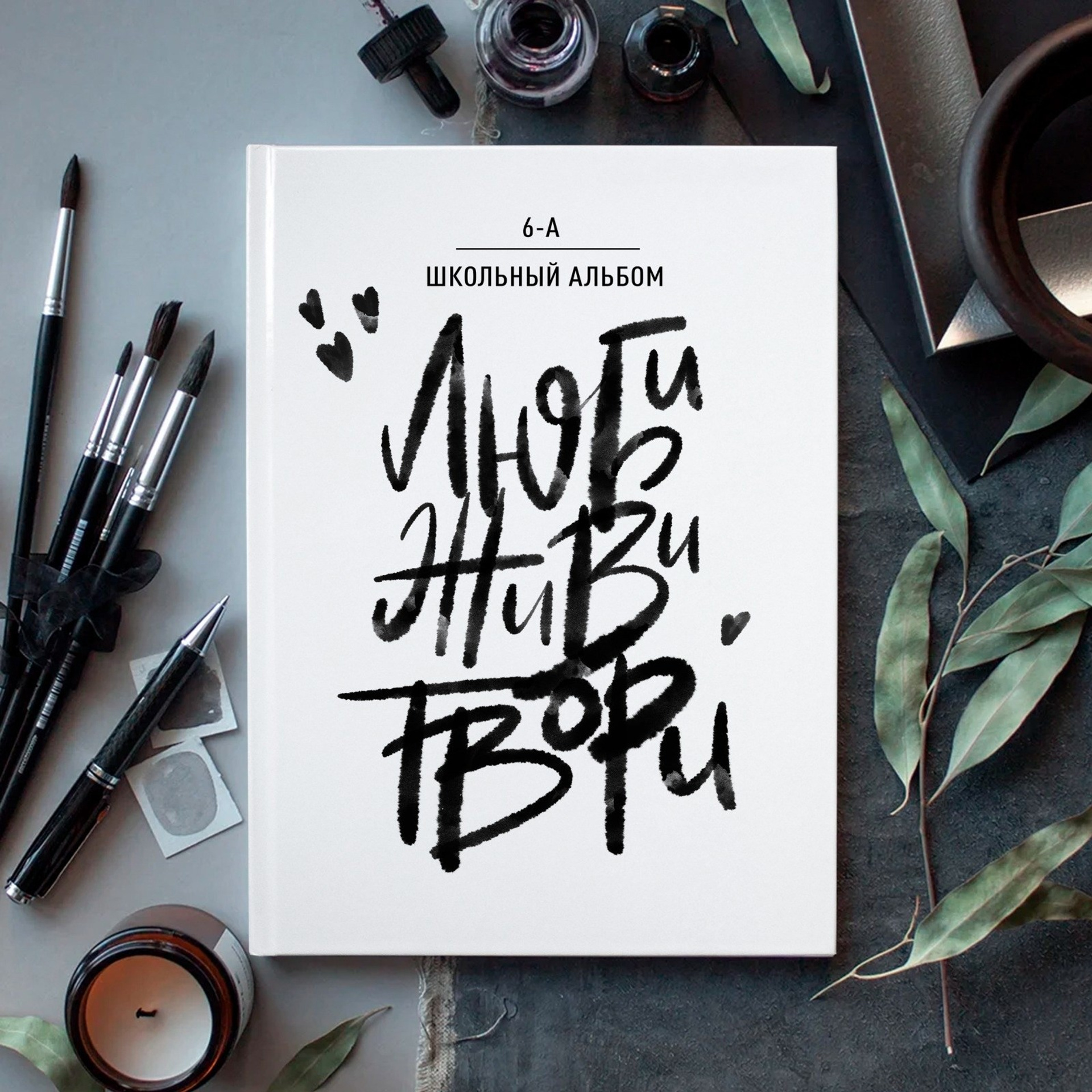 «Люби, живи, твори» обложка