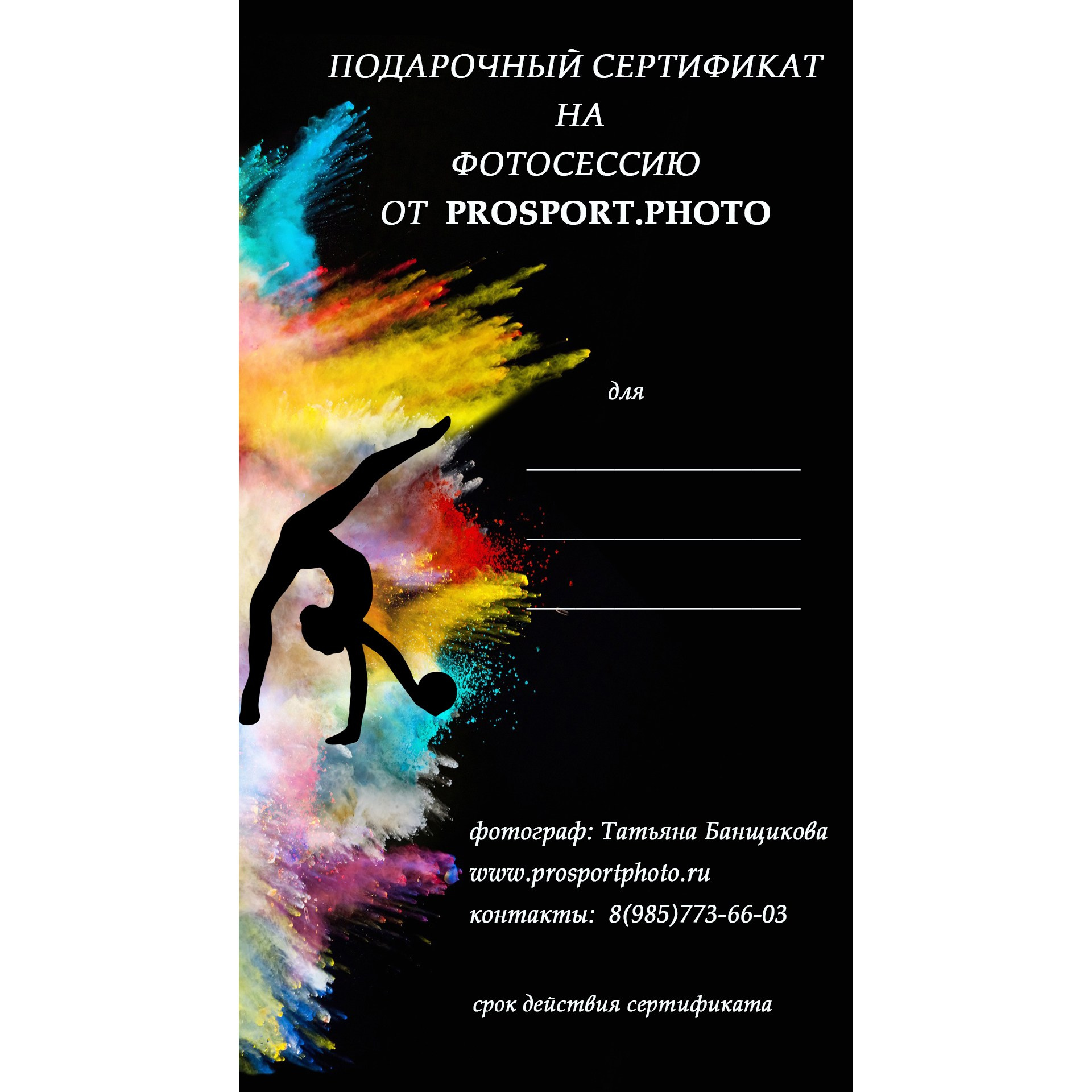 Подарочный сертификат. PROSPORTPHOTO художественная гимнастика, танец. Фотограф Татьяна Банщикова. Москва