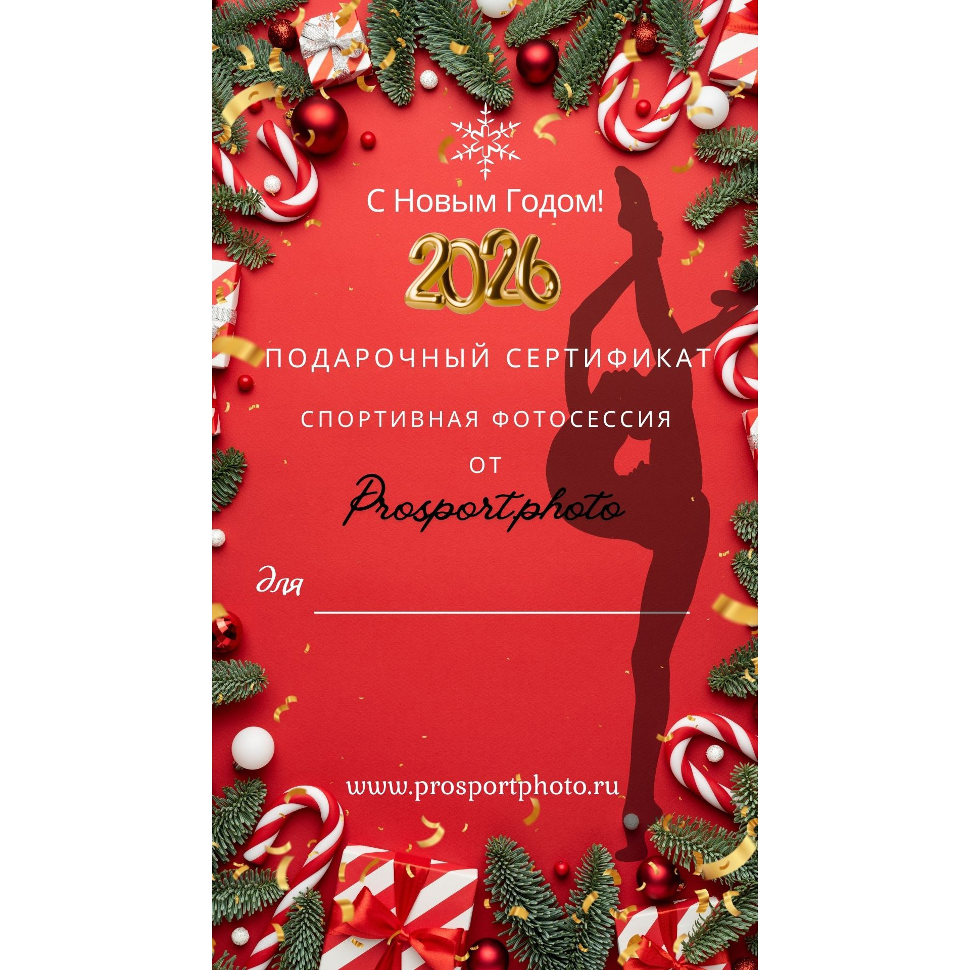 Подарочный сертификат. PROSPORTPHOTO художественная гимнастика, танец. Фотограф Татьяна Банщикова. Москва