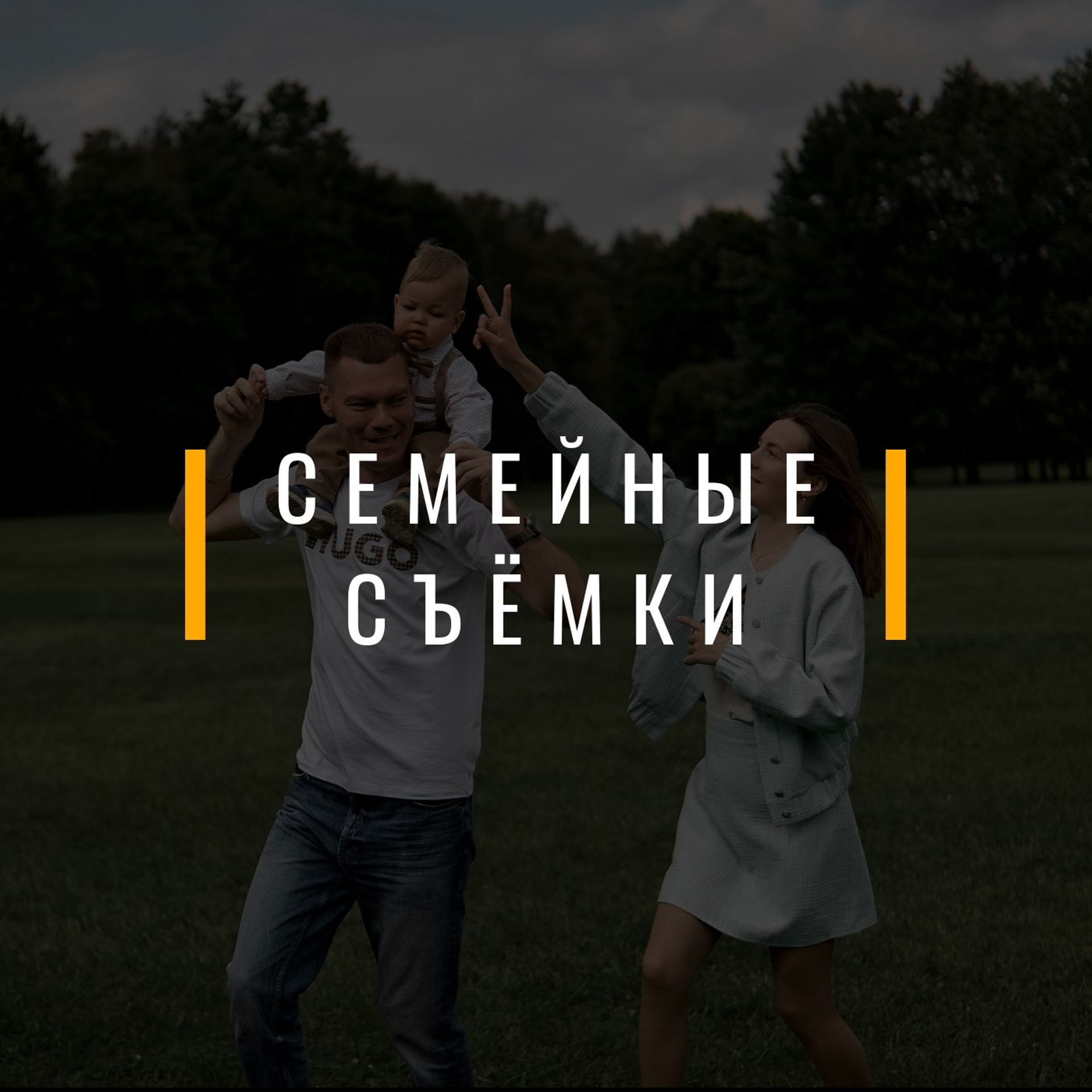 Семейная фотосессия