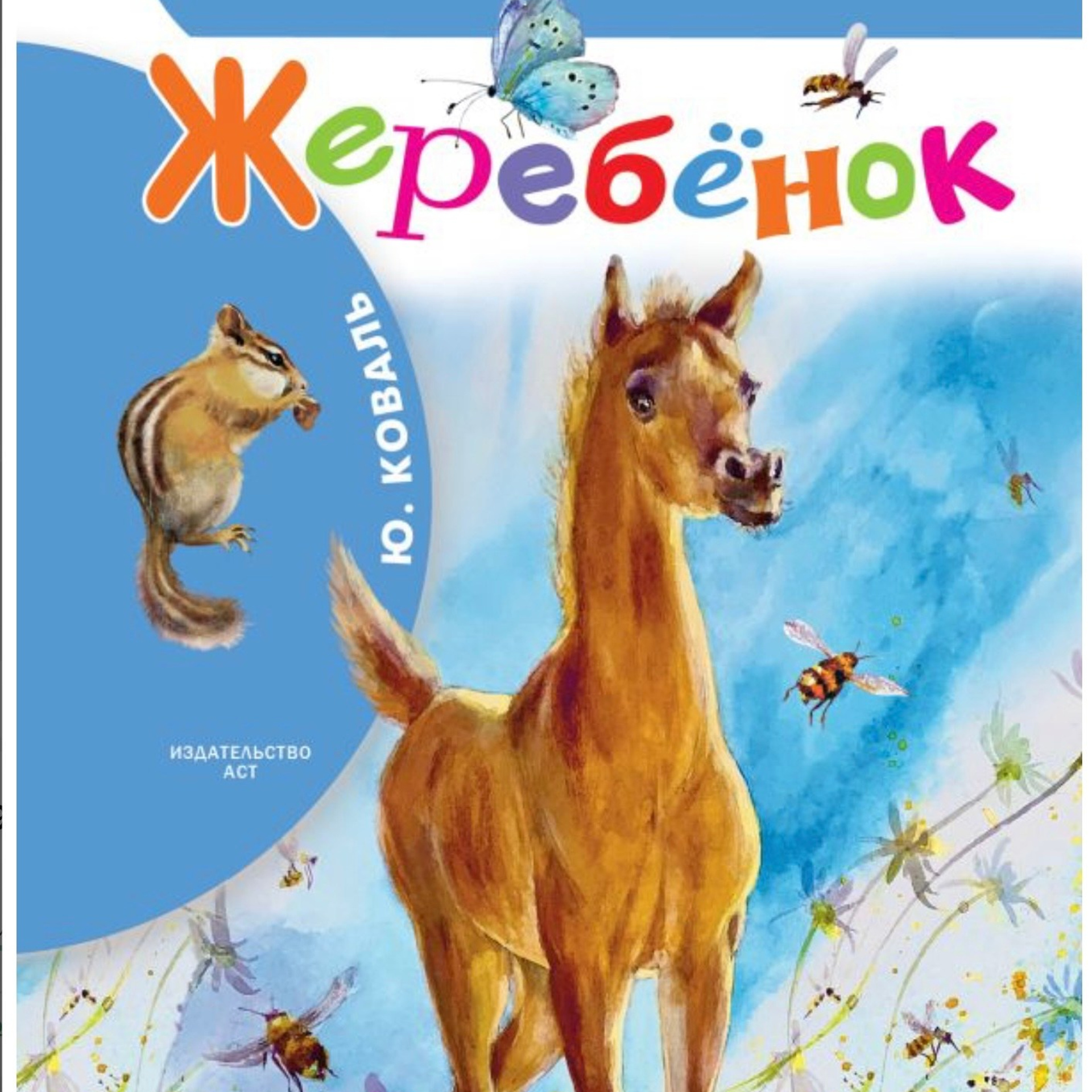 Юрий Коваль «Жеребенок» (сборник рассказов о&nbsp;природе), 2025